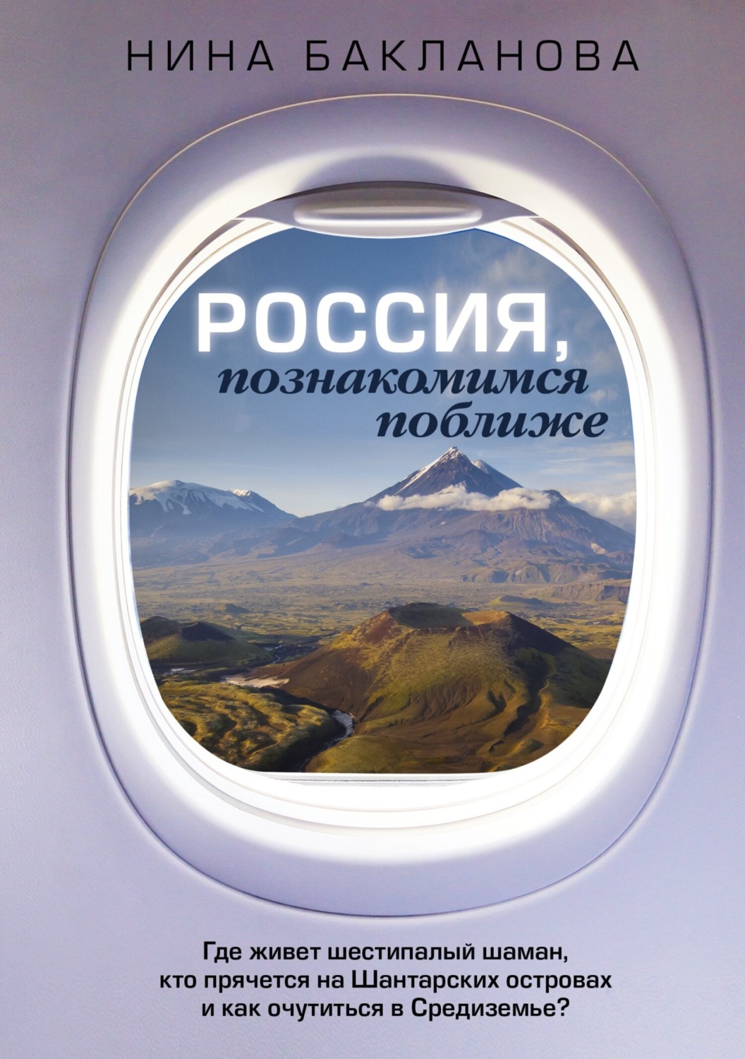 Обложка книги «Россия, познакомимся поближе. Где живет шестипалый шаман, кто прячется на Шантарских островах и как очутиться в Средиземье?»