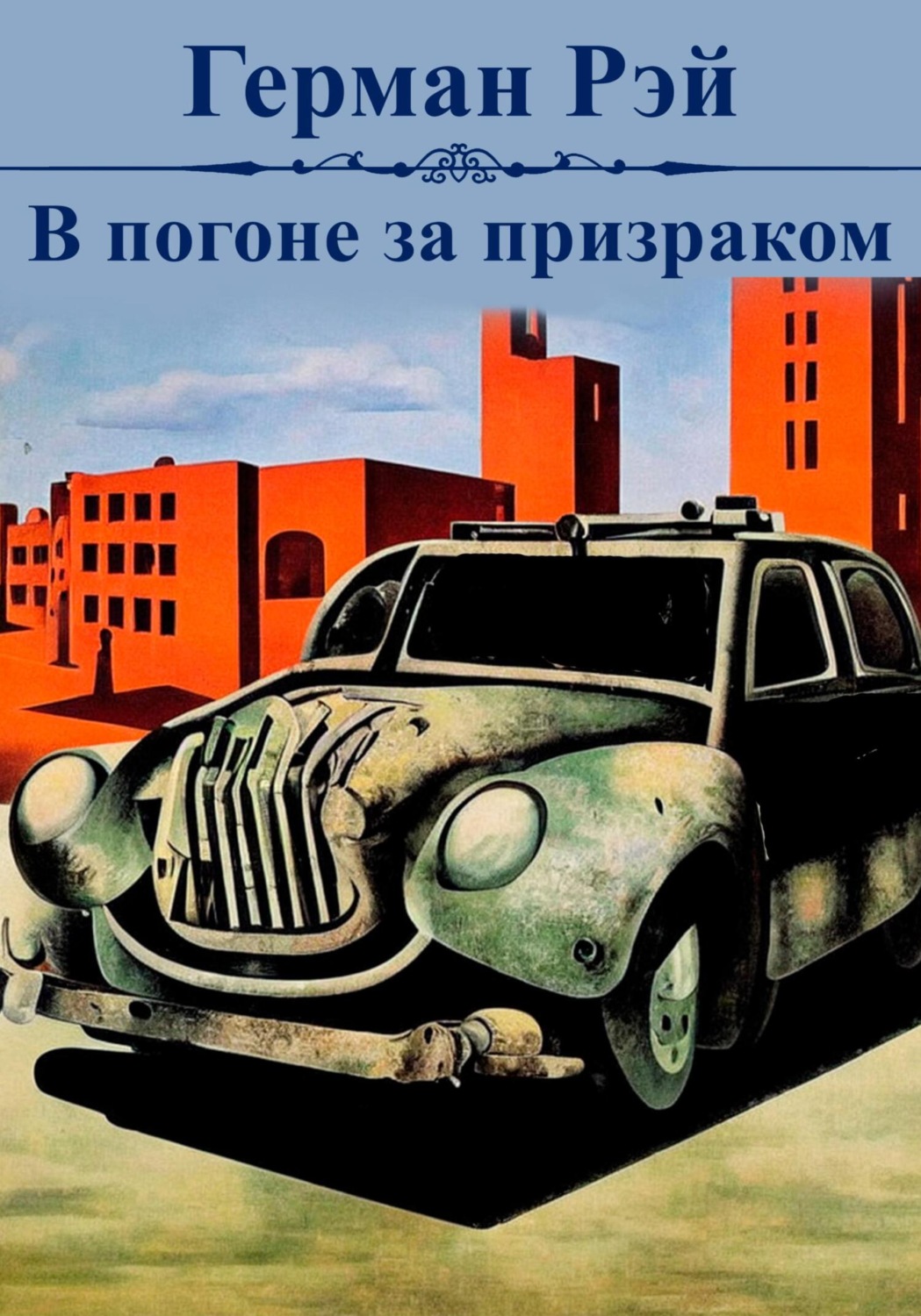 Обложка книги «В погоне за призраком»