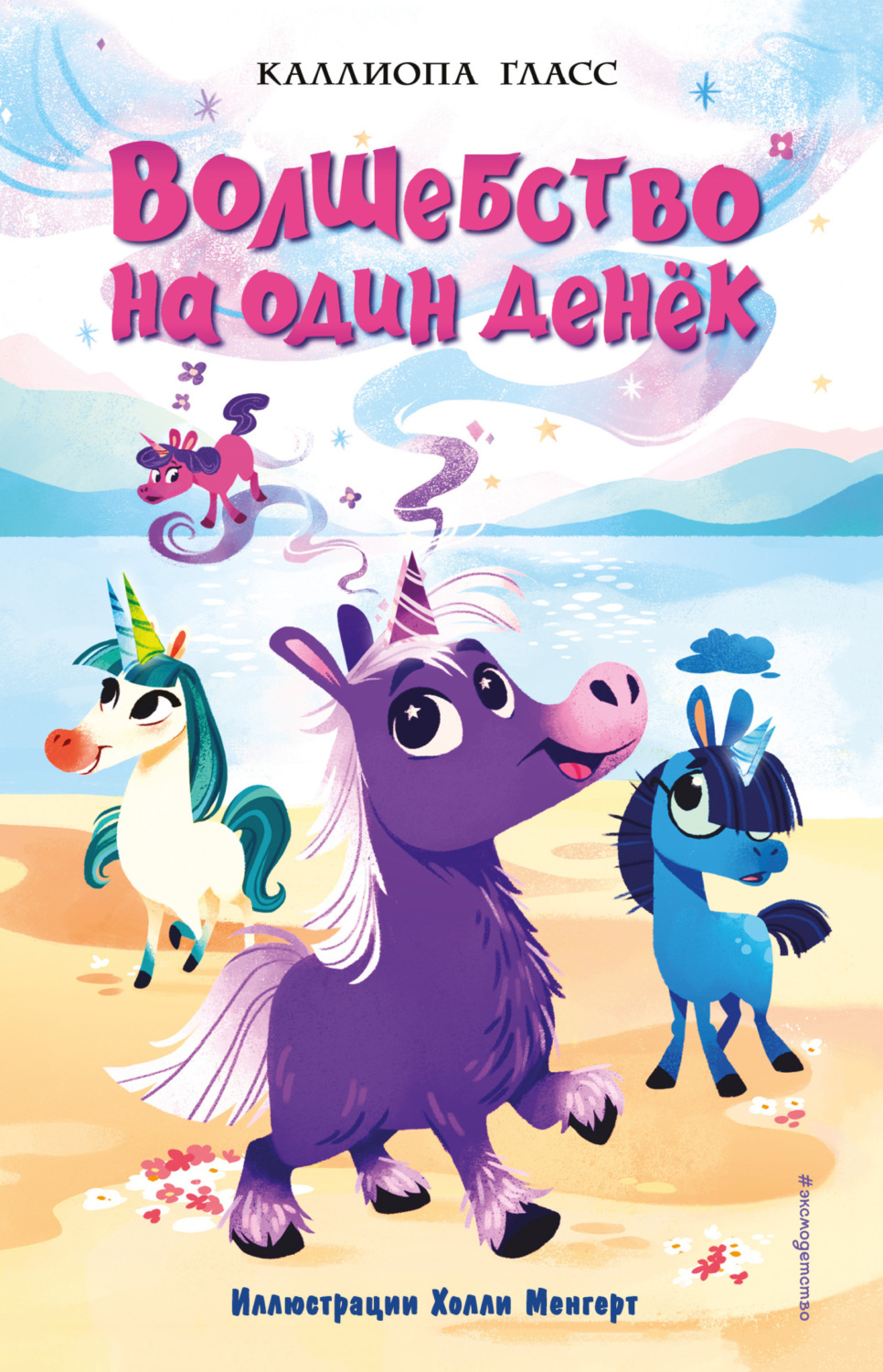 Обложка книги «Волшебство на один денёк»