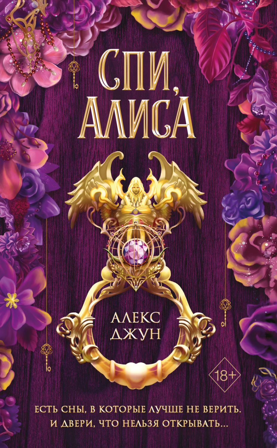 Обложка книги «Спи, Алиса»