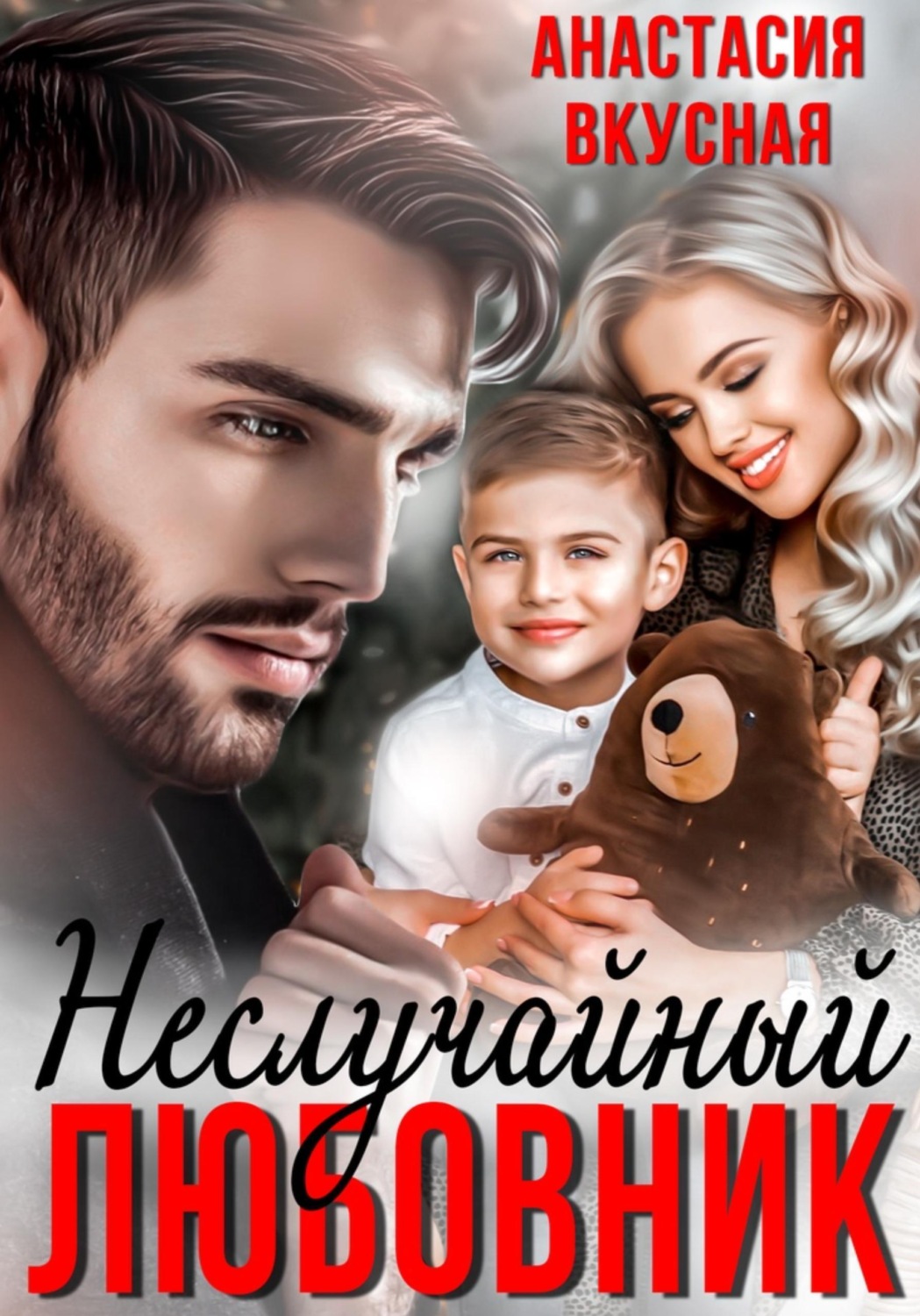 Обложка книги «(Не) Случайный любовник»