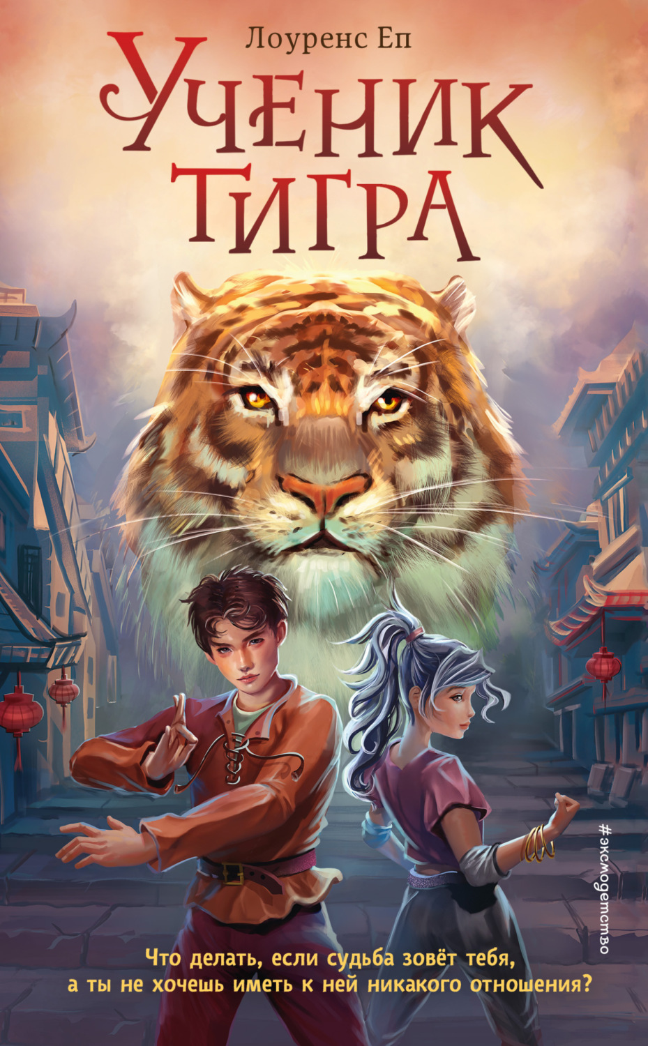 Обложка книги «Ученик тигра»