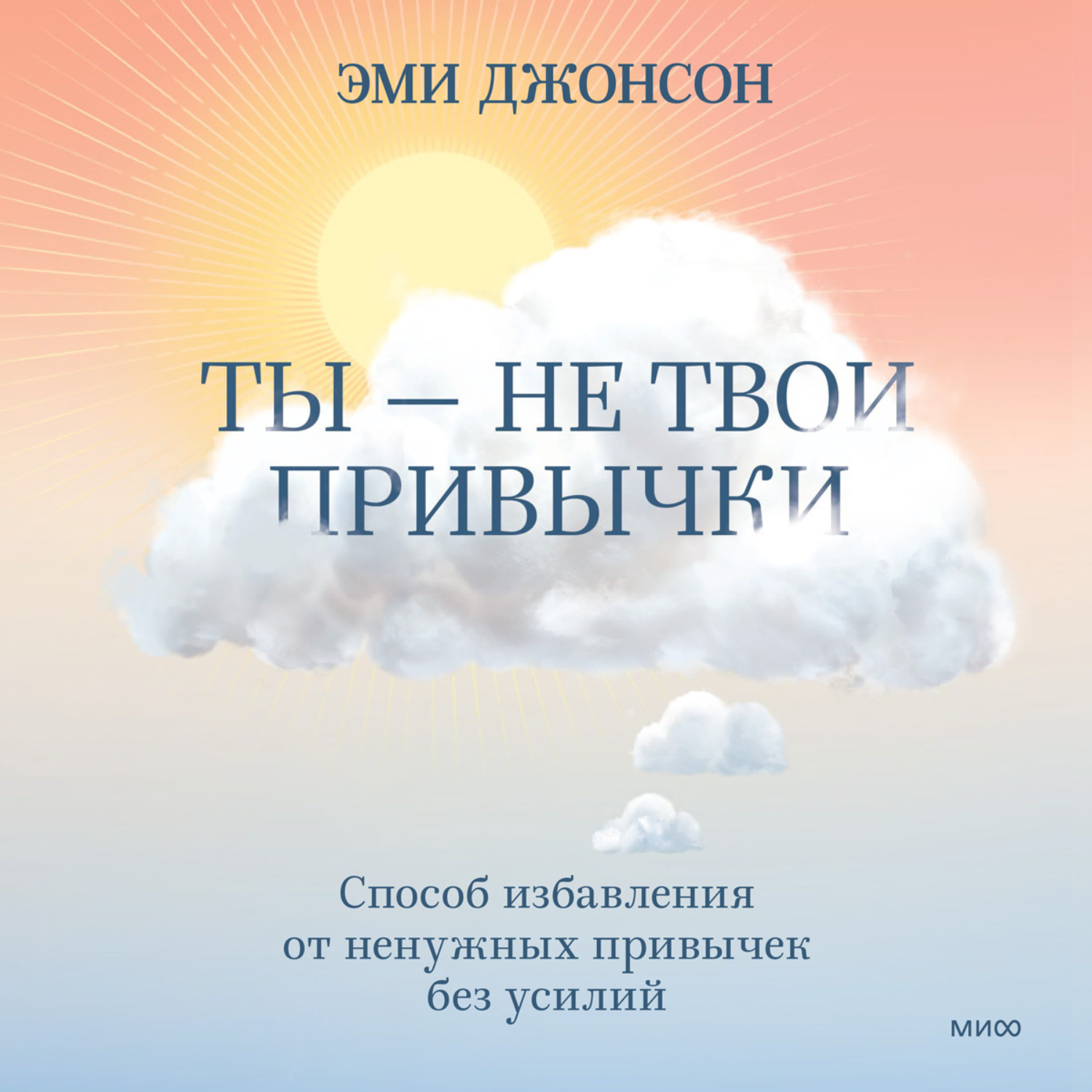 Обложка книги «Ты – не твои привычки. Способ избавления от ненужных привычек без усилий»