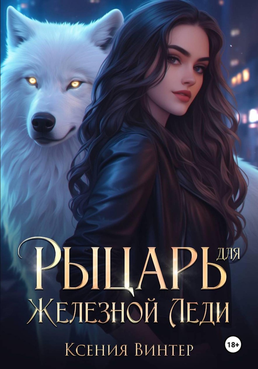 Обложка книги «Рыцарь для Железной леди»