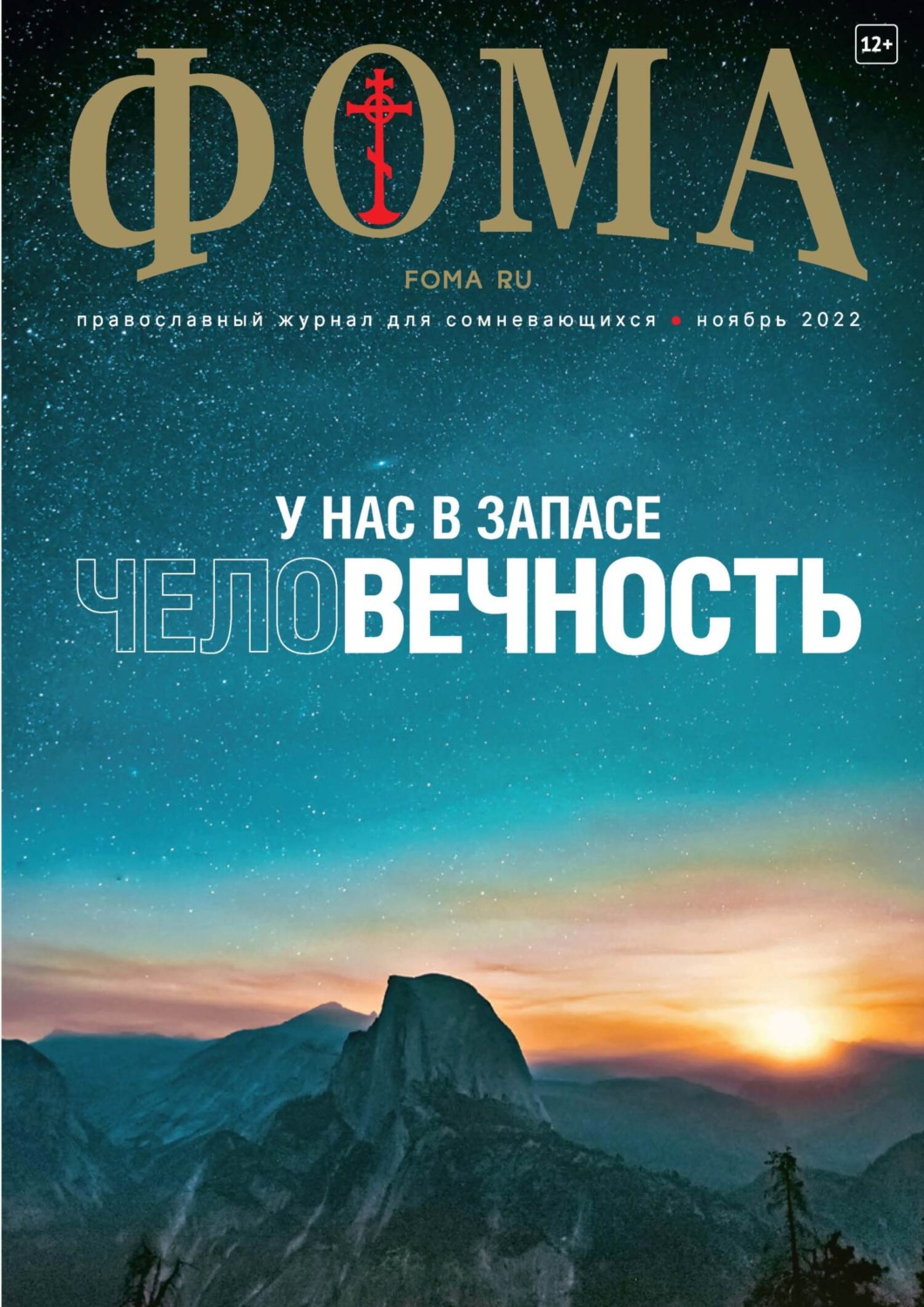 Обложка книги «Журнал «Фома». № 11(235) / 2022»