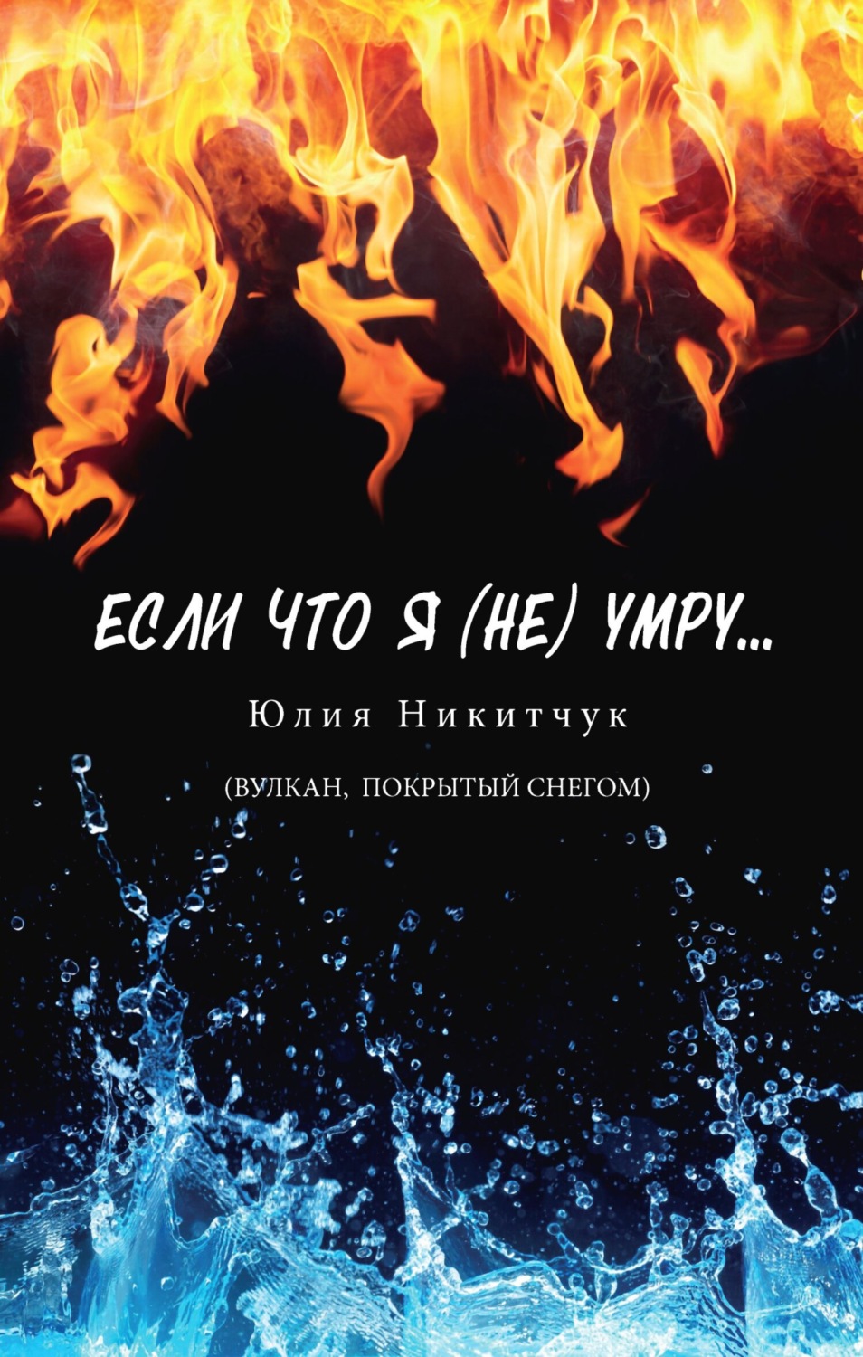 Обложка книги «Если что я (не) умру»