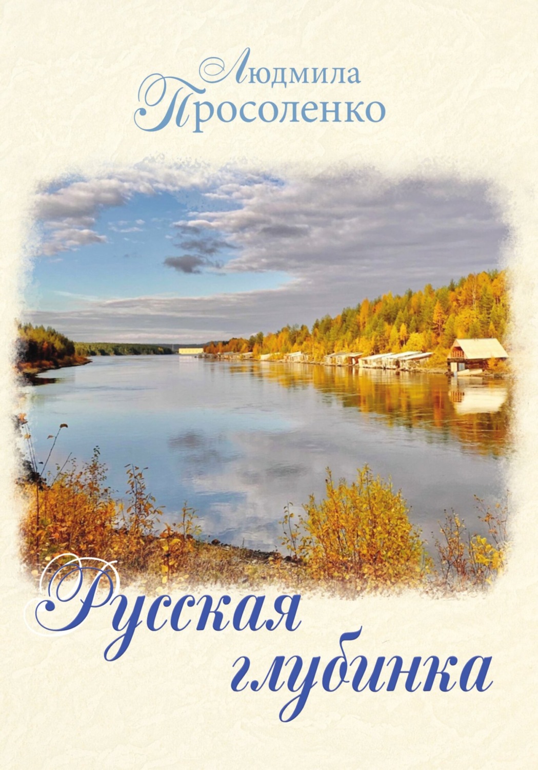 Обложка книги «Русская глубинка»