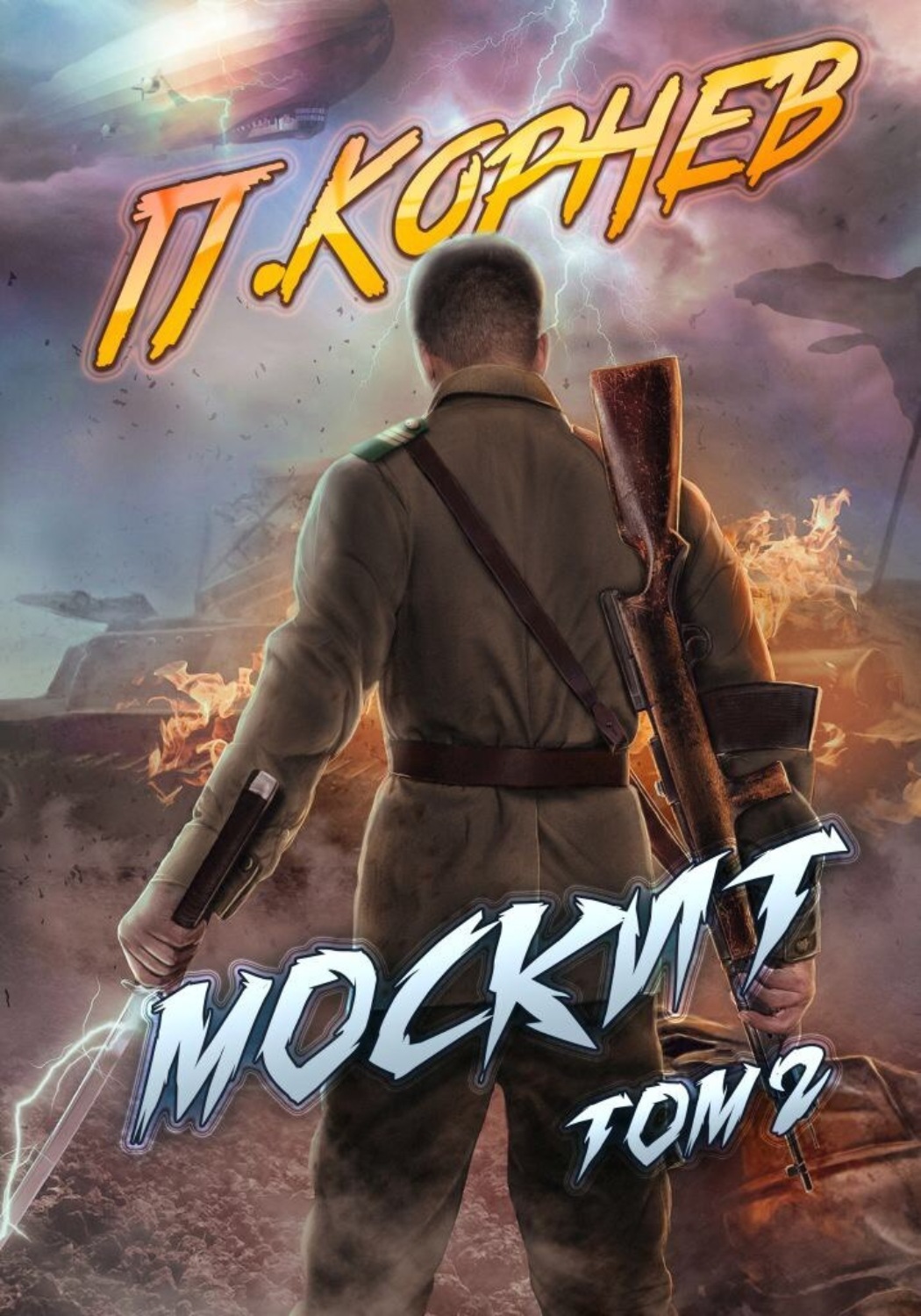 Обложка книги «Москит. Том 2»