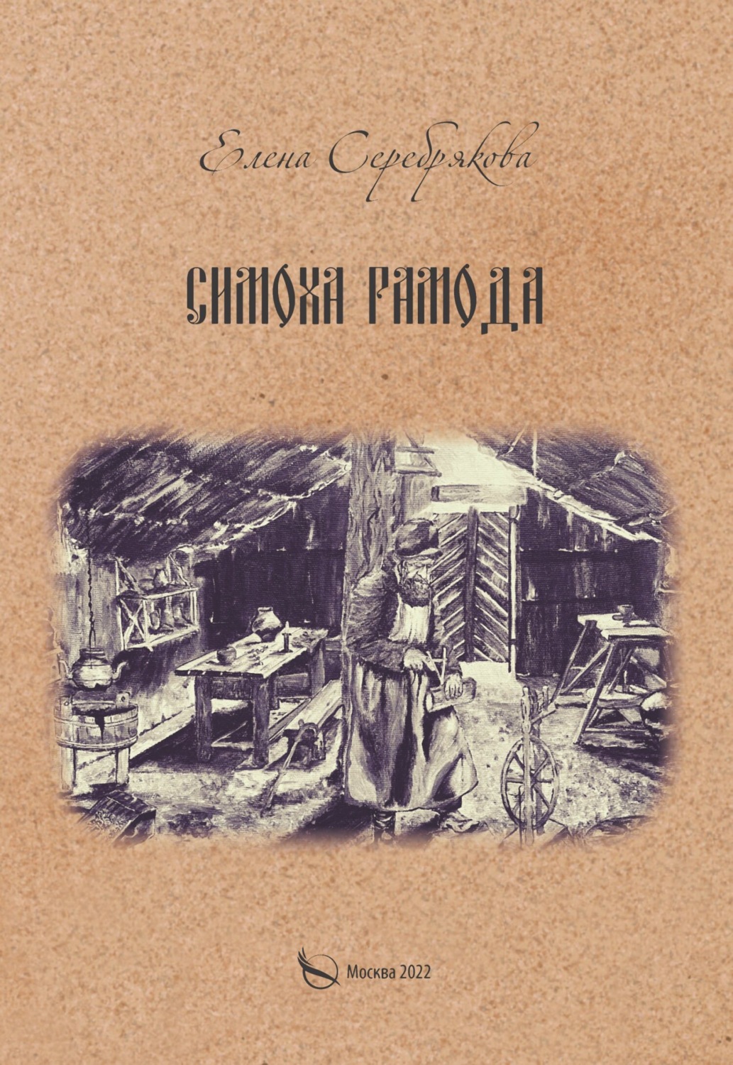 Обложка книги «Симоха Рамода»