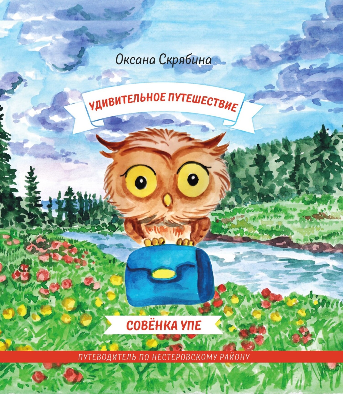 Обложка книги «Удивительное путешествие совёнка Упе. Книга для детей и их родителей. Путеводитель по Нестеровскому району.»