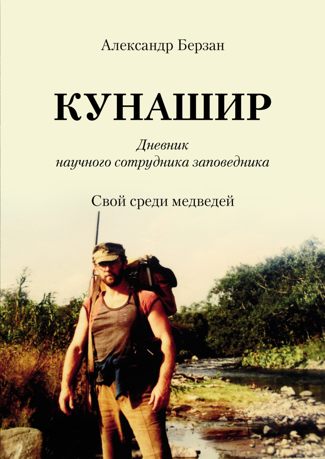 Обложка книги «Кунашир. Дневник научного сотрудника заповедника. Свой среди медведей»