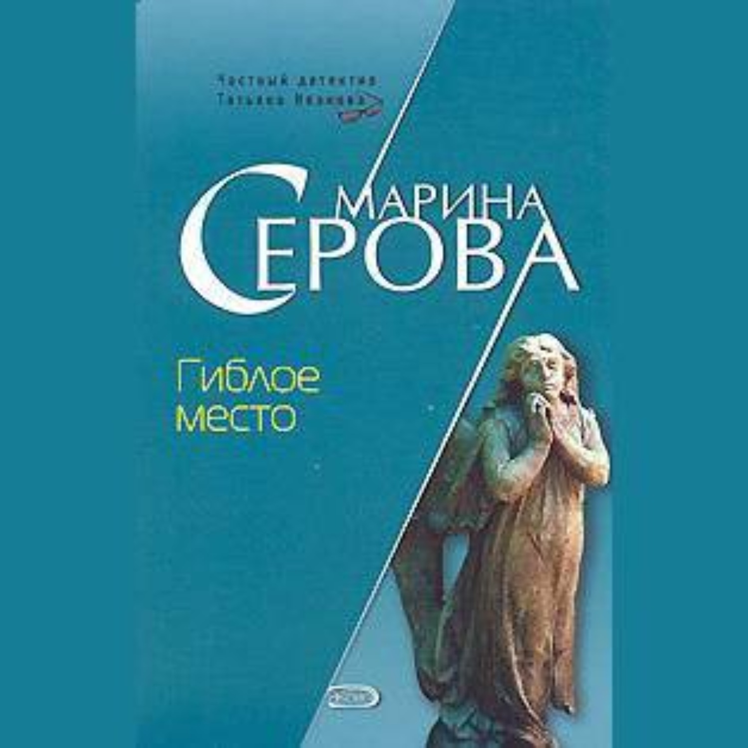 Обложка книги «Гиблое место»