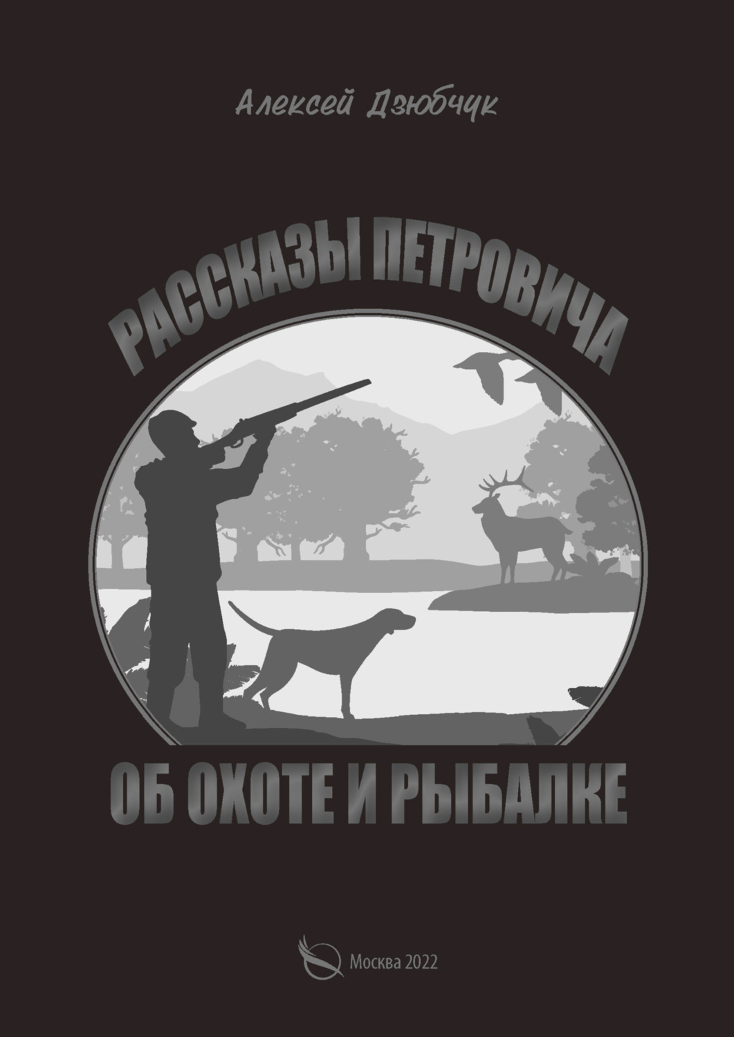 Обложка книги «Очерки Петровича об охоте и рыбалке»