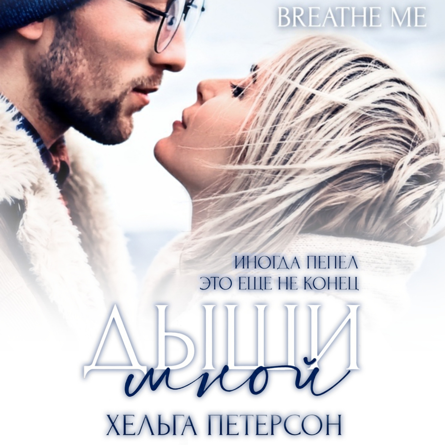 Обложка книги «Дыши мной»