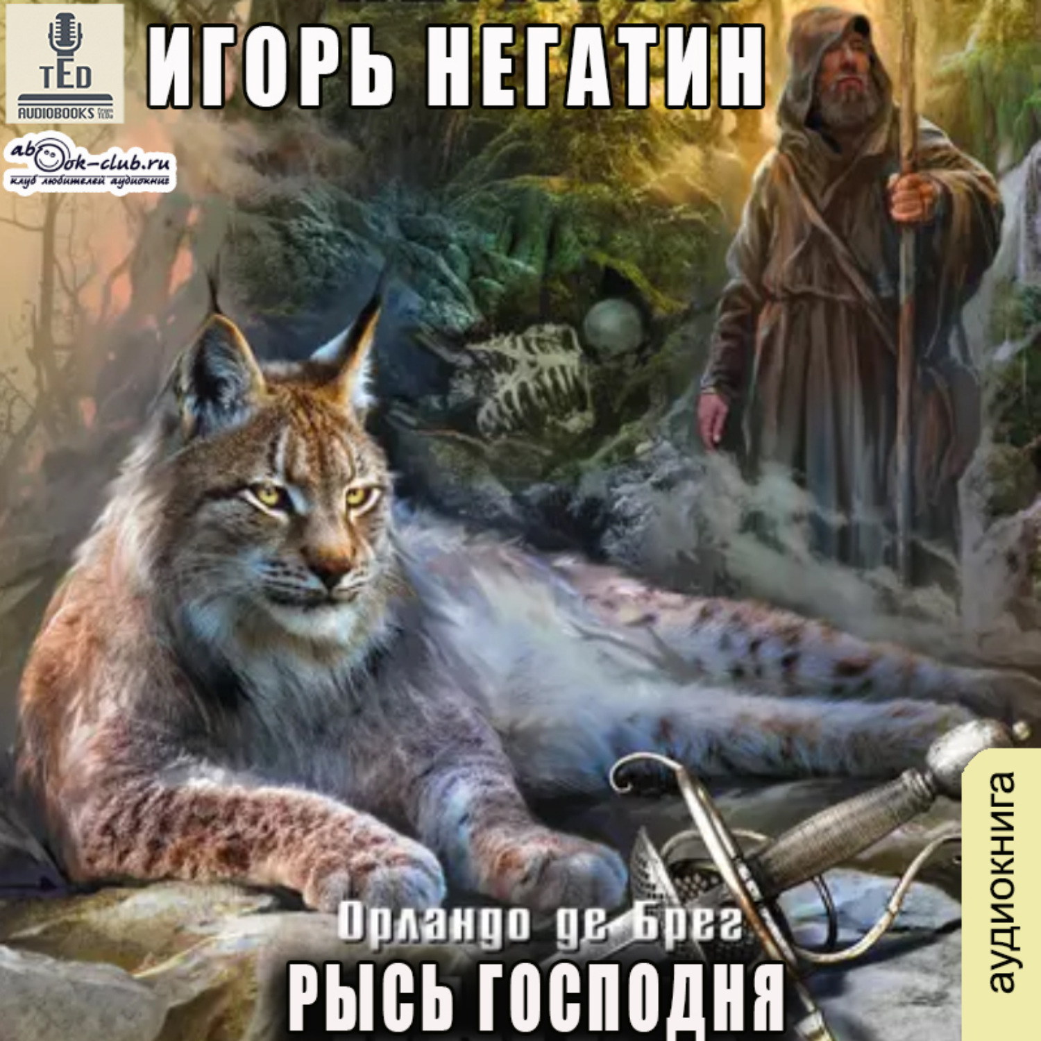 Обложка книги «Рысь Господня»