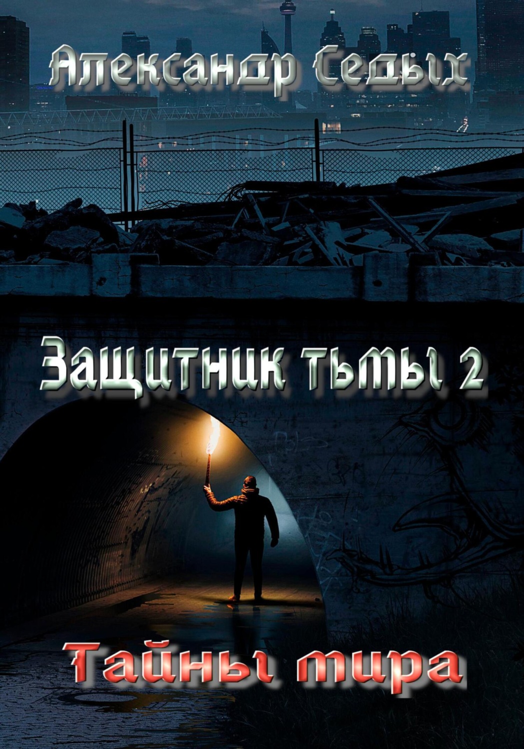 Обложка книги «Защитник тьмы – 2. Тайны мира»