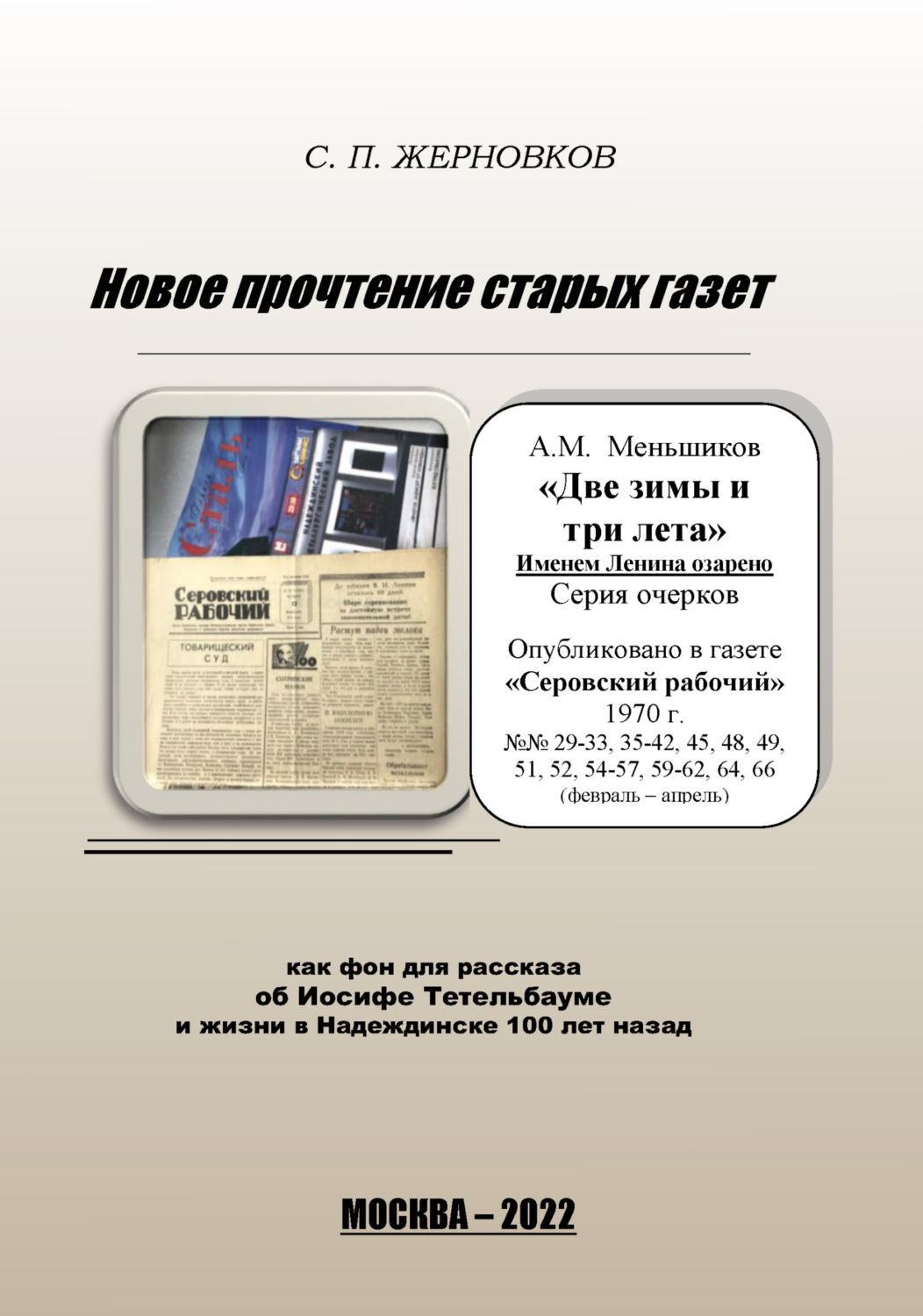 Обложка книги «Новое прочтение старых газет»