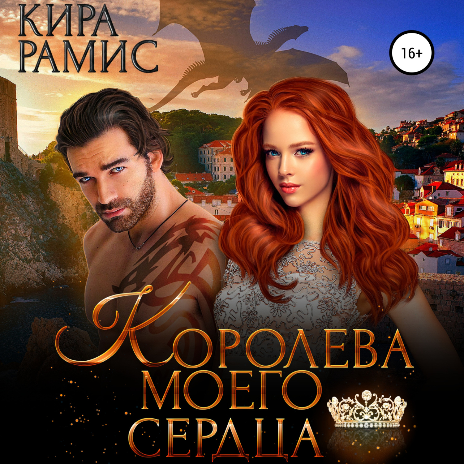 Обложка книги «Королева моего сердца»