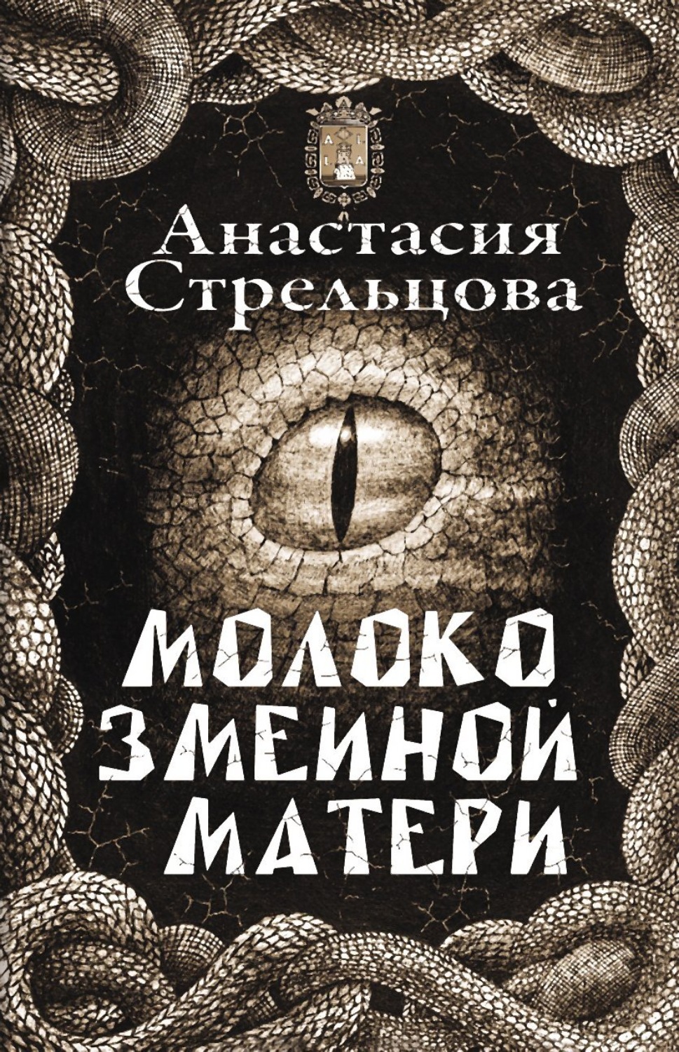 Обложка книги «Молоко змеиной матери»