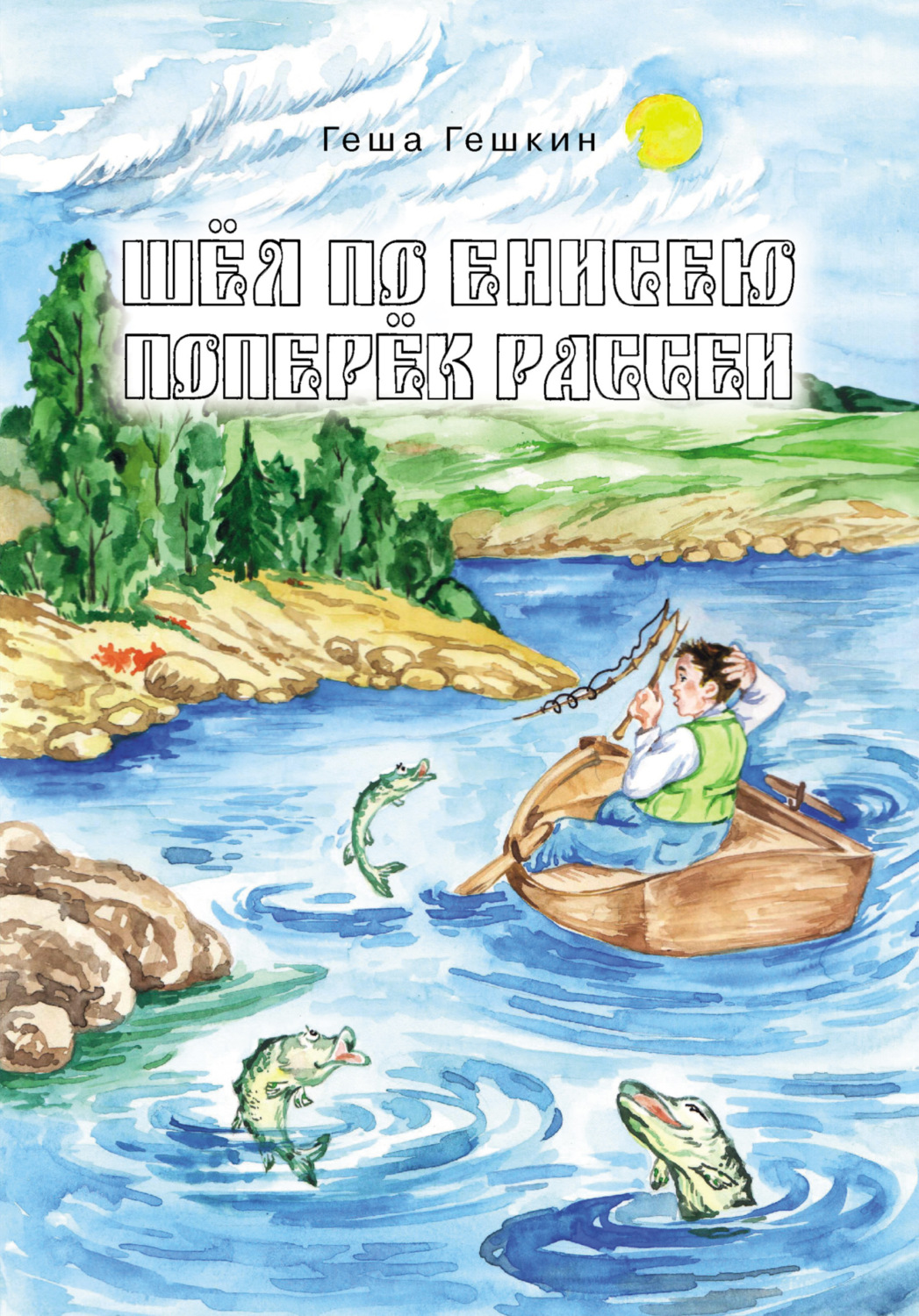 Обложка книги «Шёл по Енисею поперёк Рассеи»