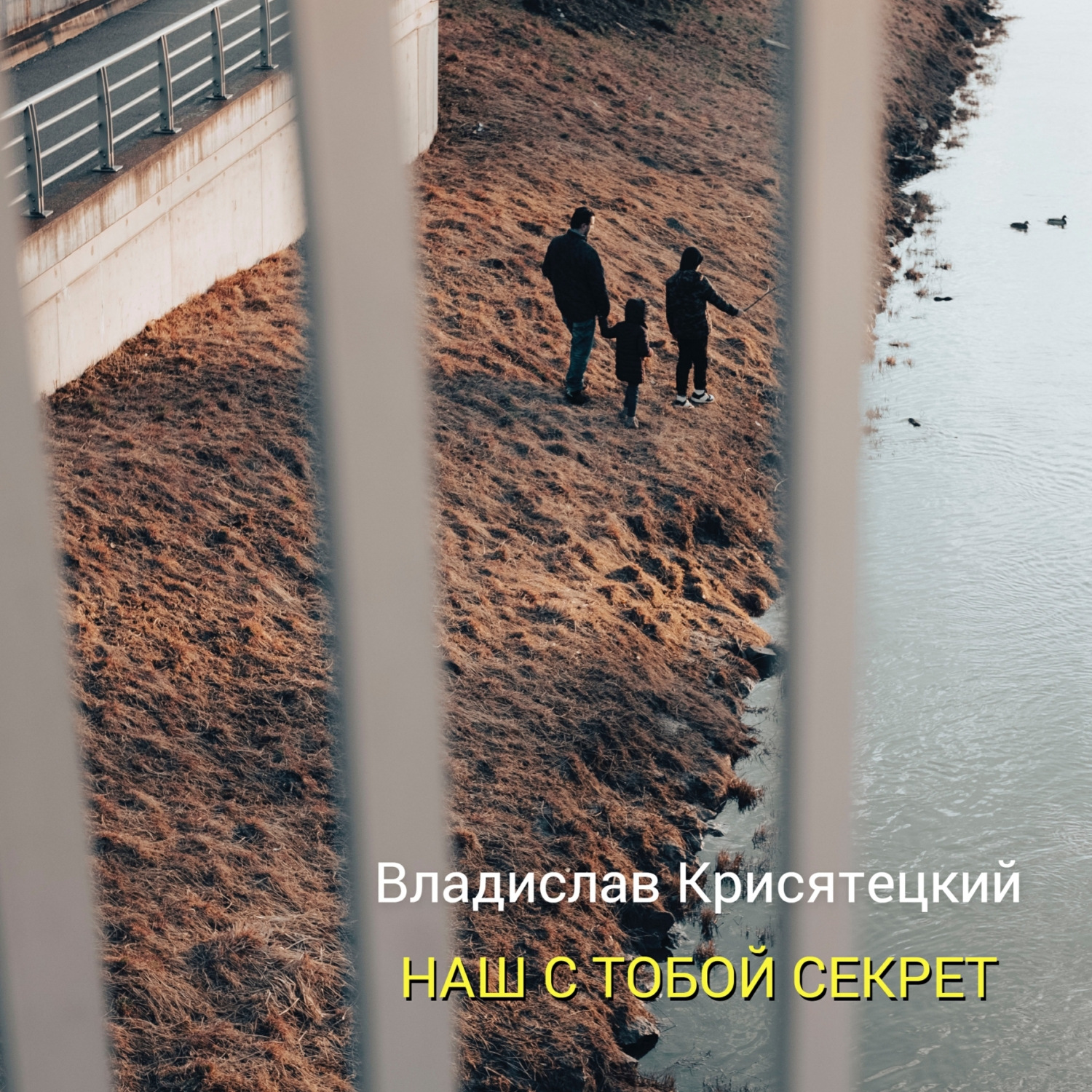 Обложка книги «Наш с тобой секрет»