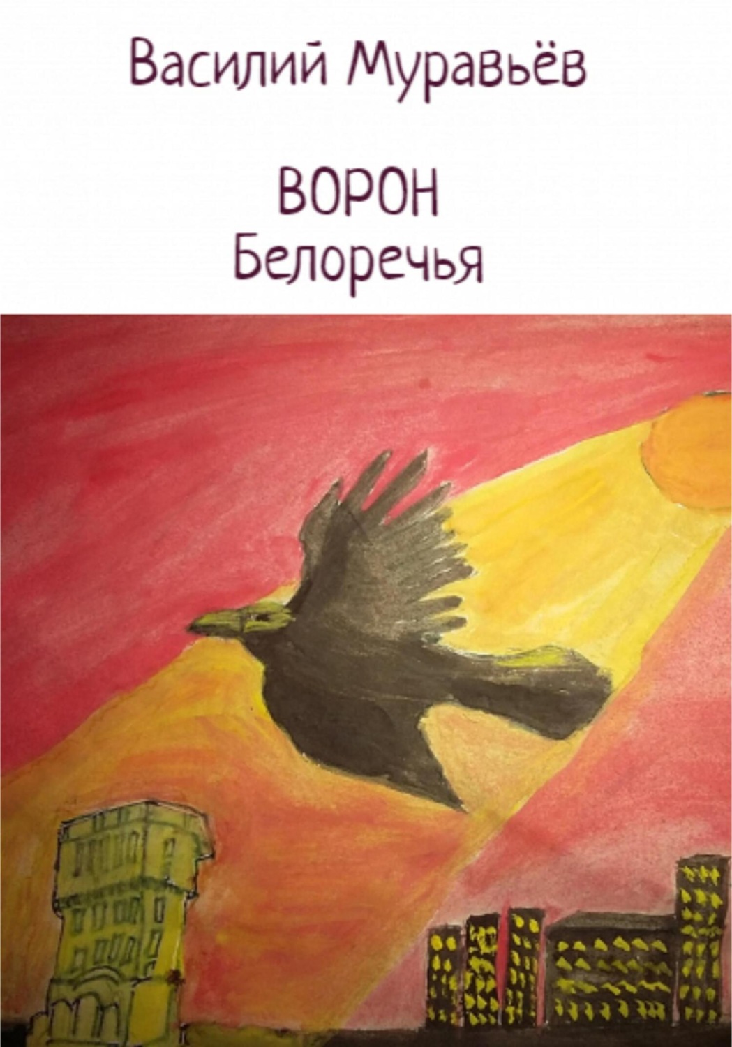 Обложка книги «Ворон Белоречья»