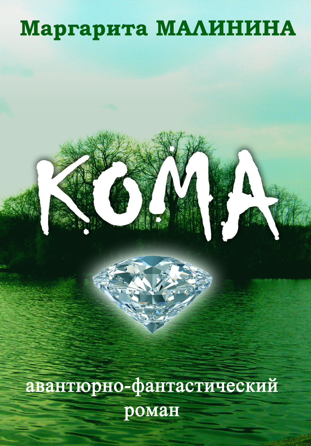 Обложка книги «Кома»