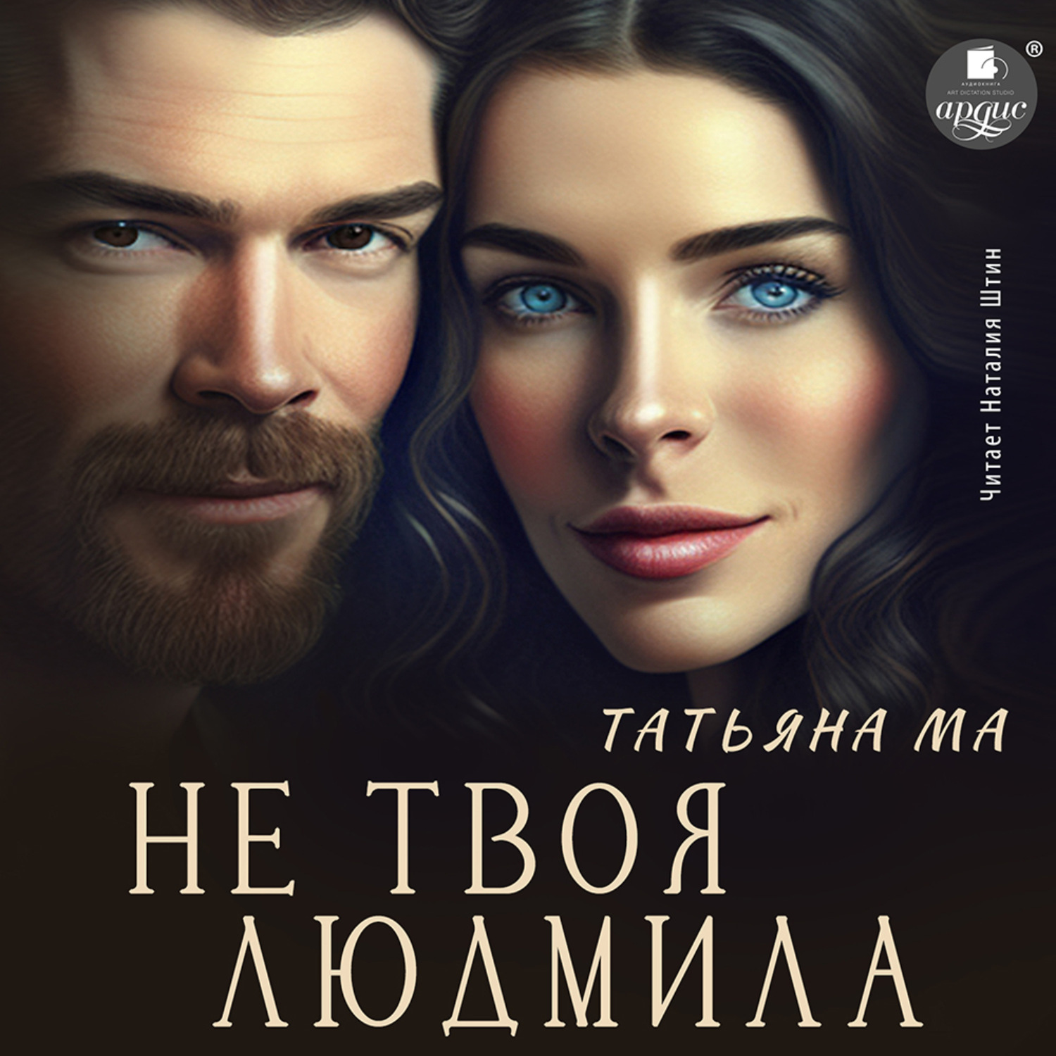 Обложка книги «Не твоя Людмила»