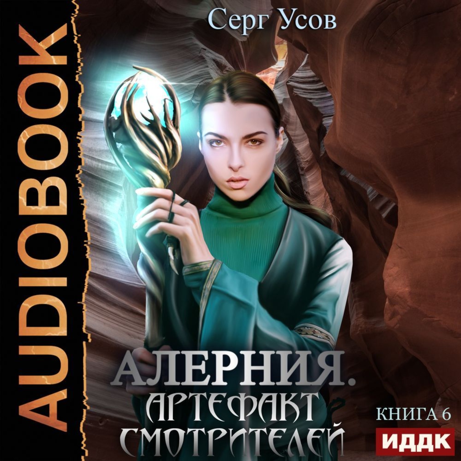 Обложка книги «Алерния. Артефакт Смотрителей»