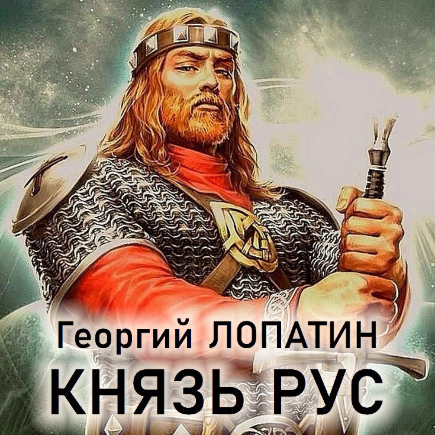 Обложка книги «Князь Рус»