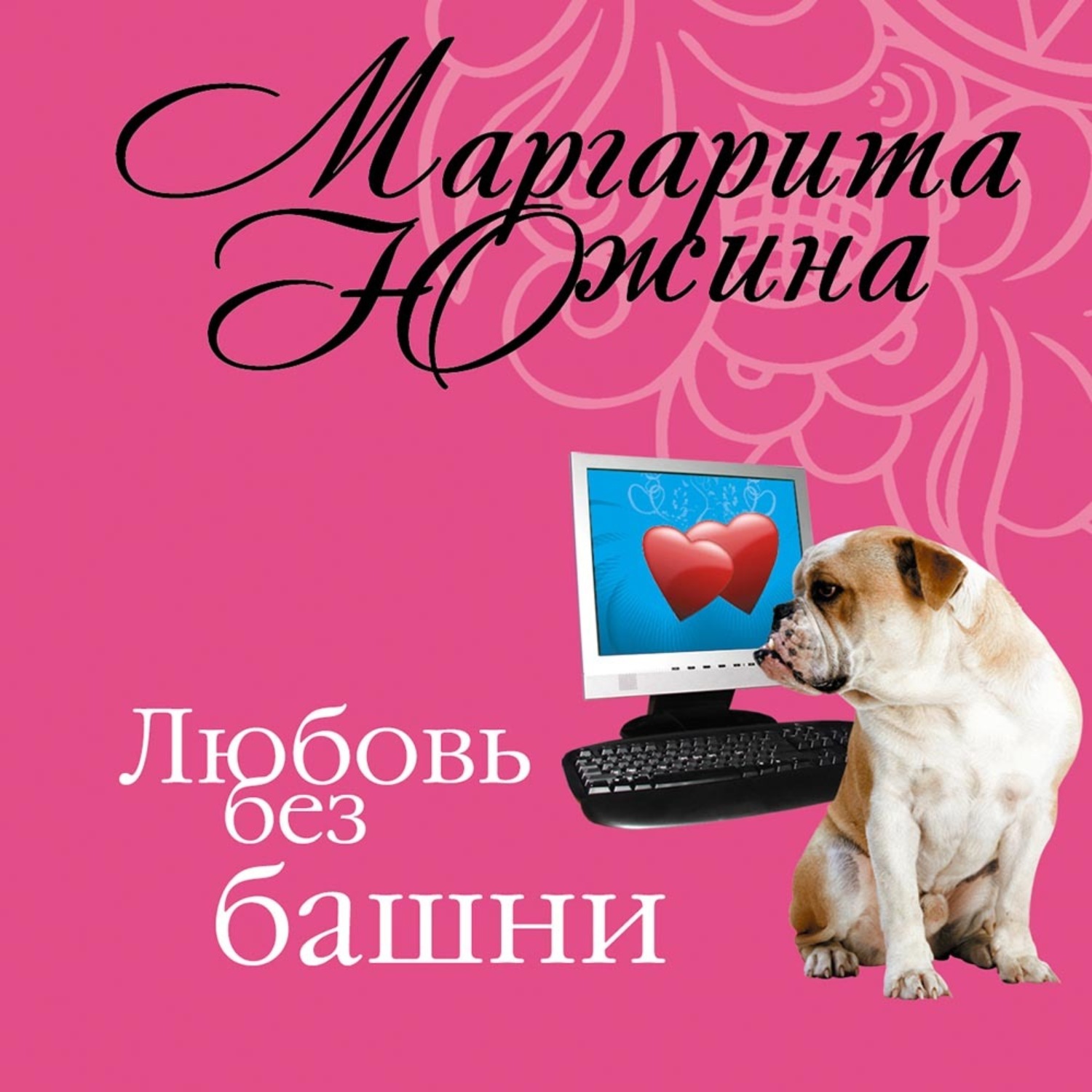 Обложка книги «Любовь без башни»
