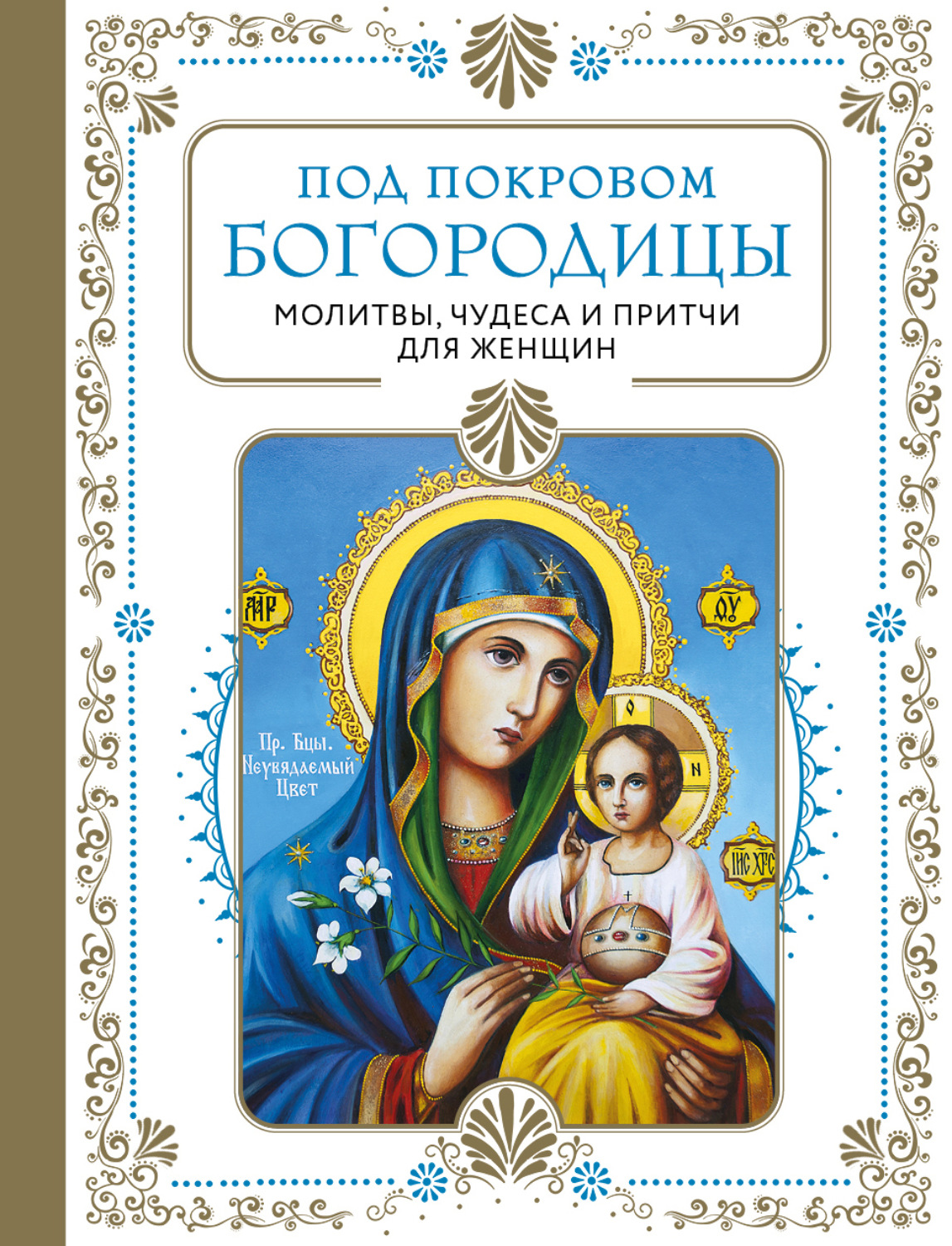 Обложка книги «Под покровом Богородицы. Молитвы, чудеса и притчи для женщин»