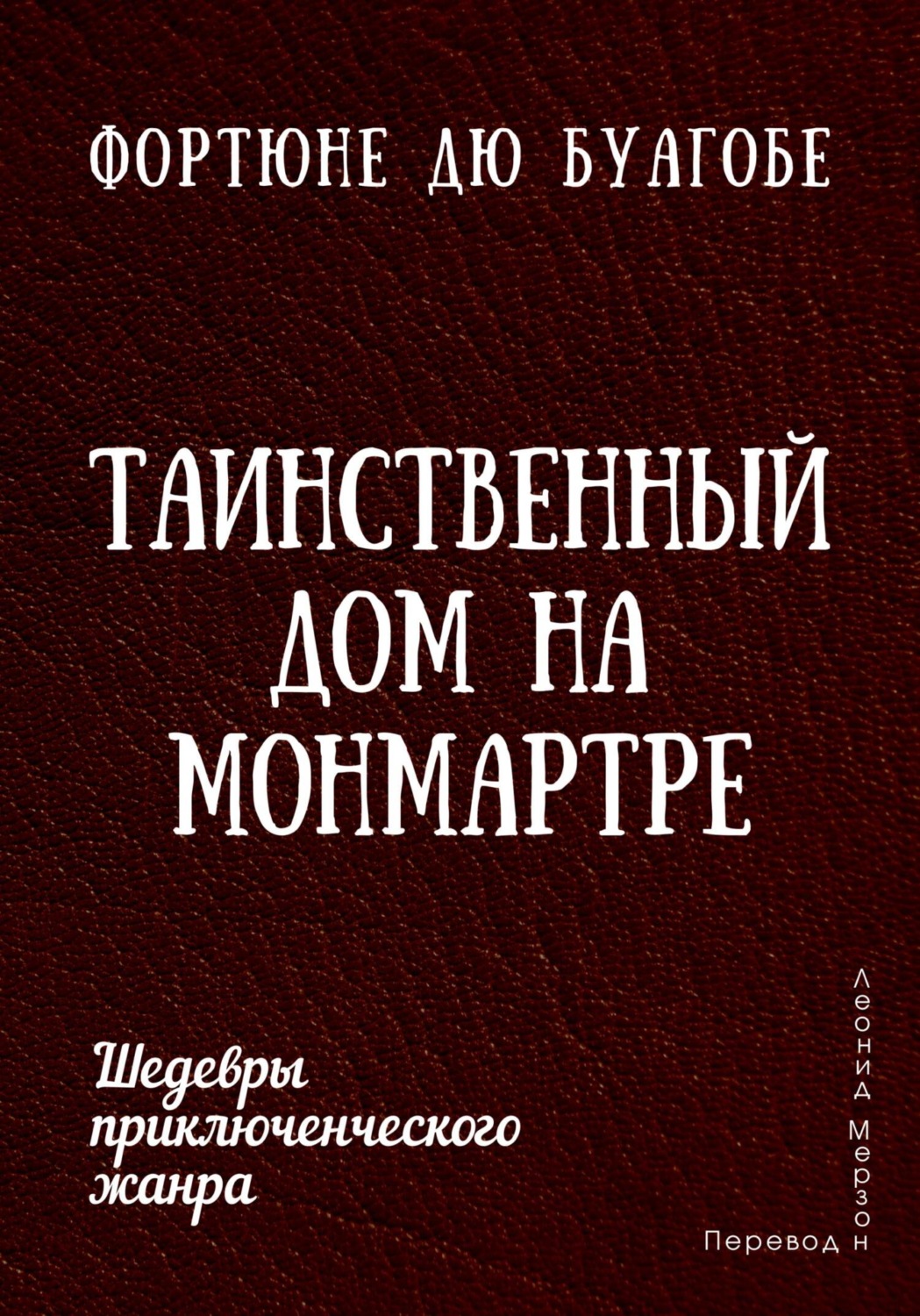 Обложка книги «Таинственный дом на Монмартре»
