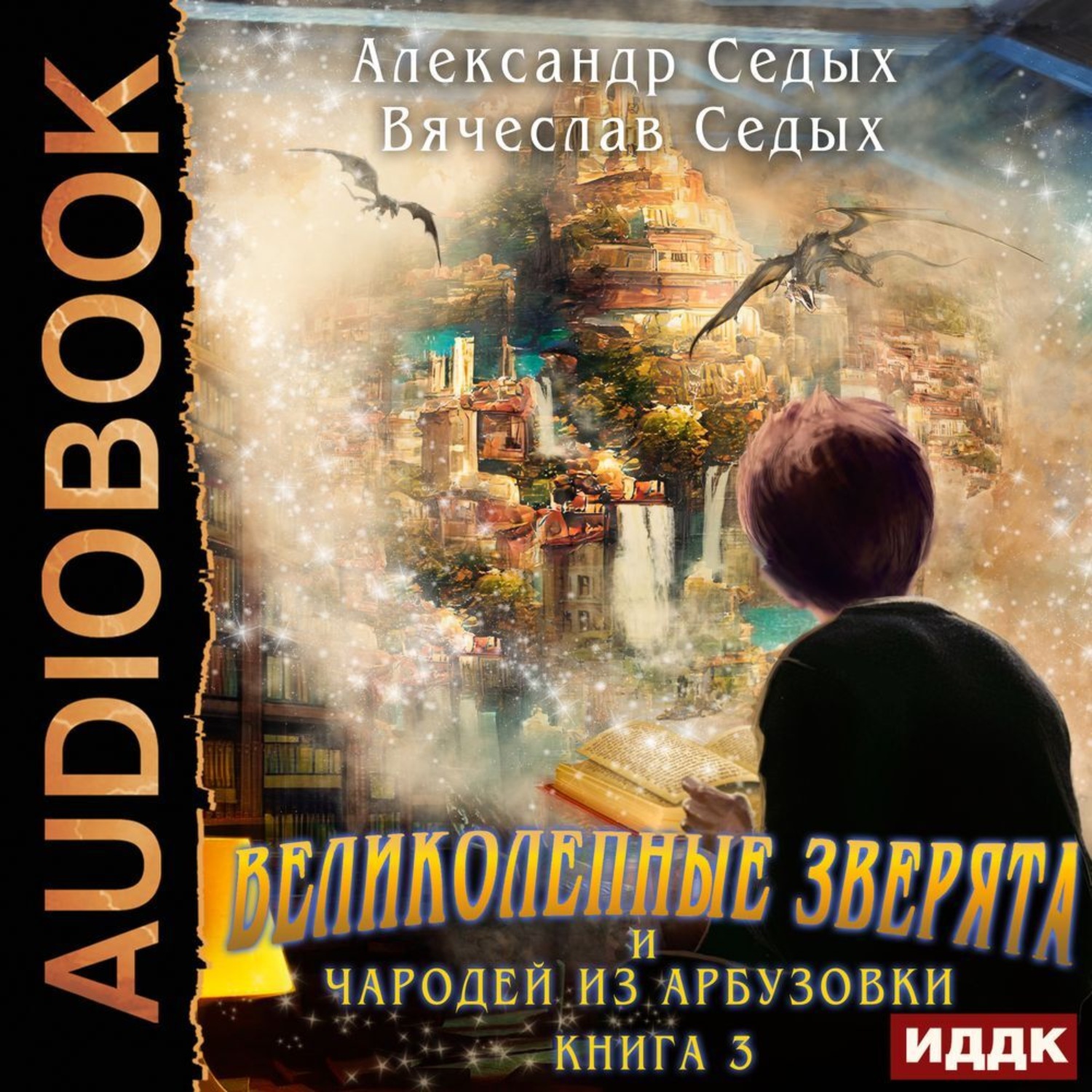 Обложка книги «Великолепные зверята и чародей из Арбузовки. Книга 3. Против Колдовского мира»