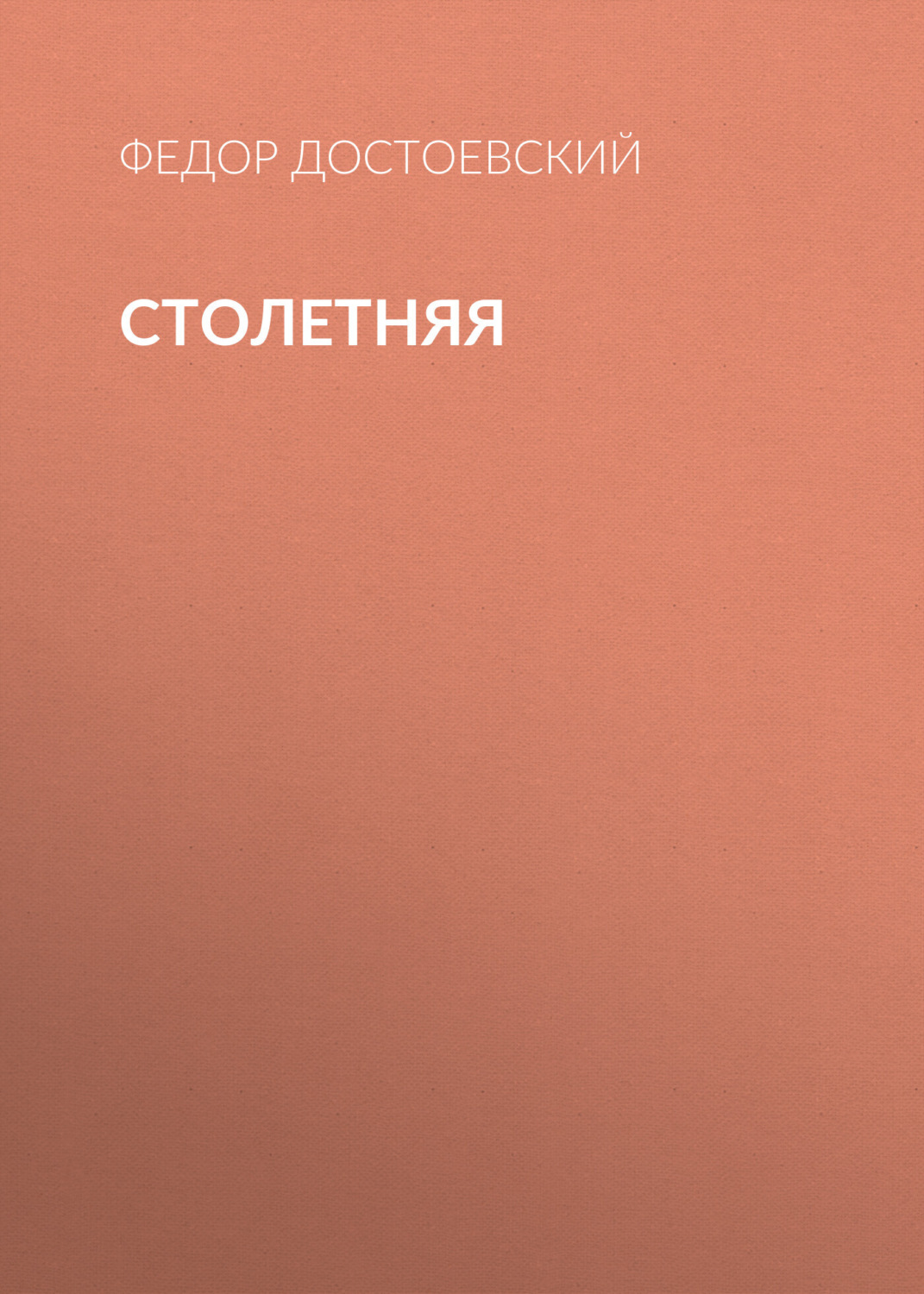 Обложка книги «Столетняя»