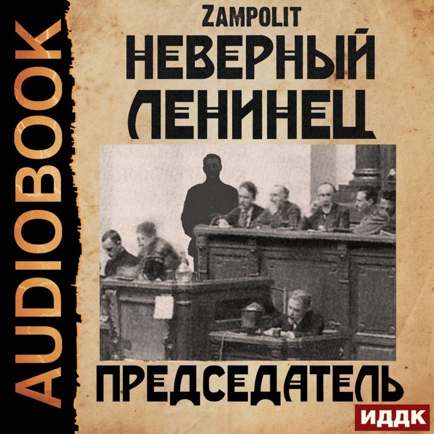 Обложка книги «Председатель»