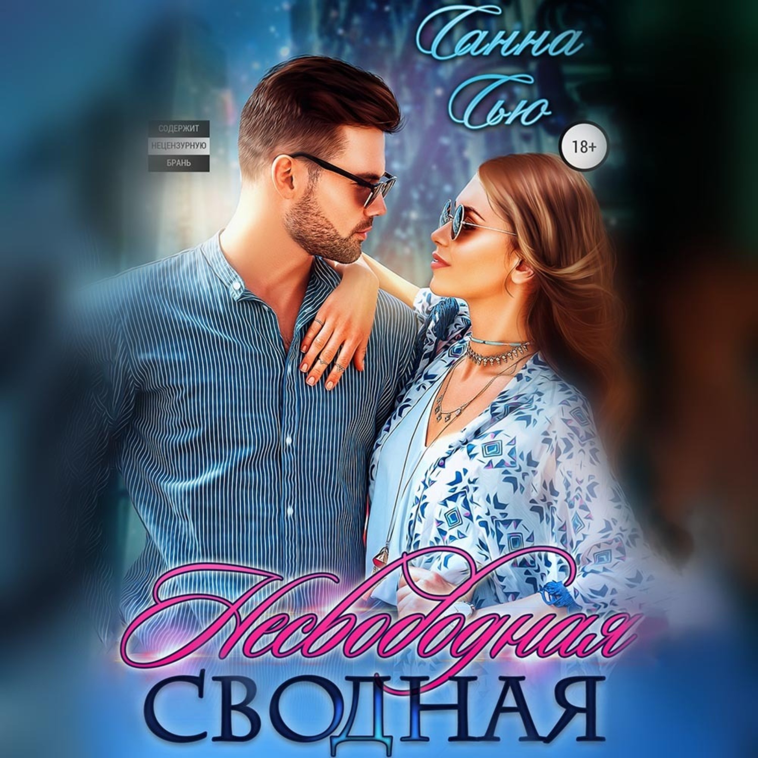 Обложка книги «Несвободная сводная»