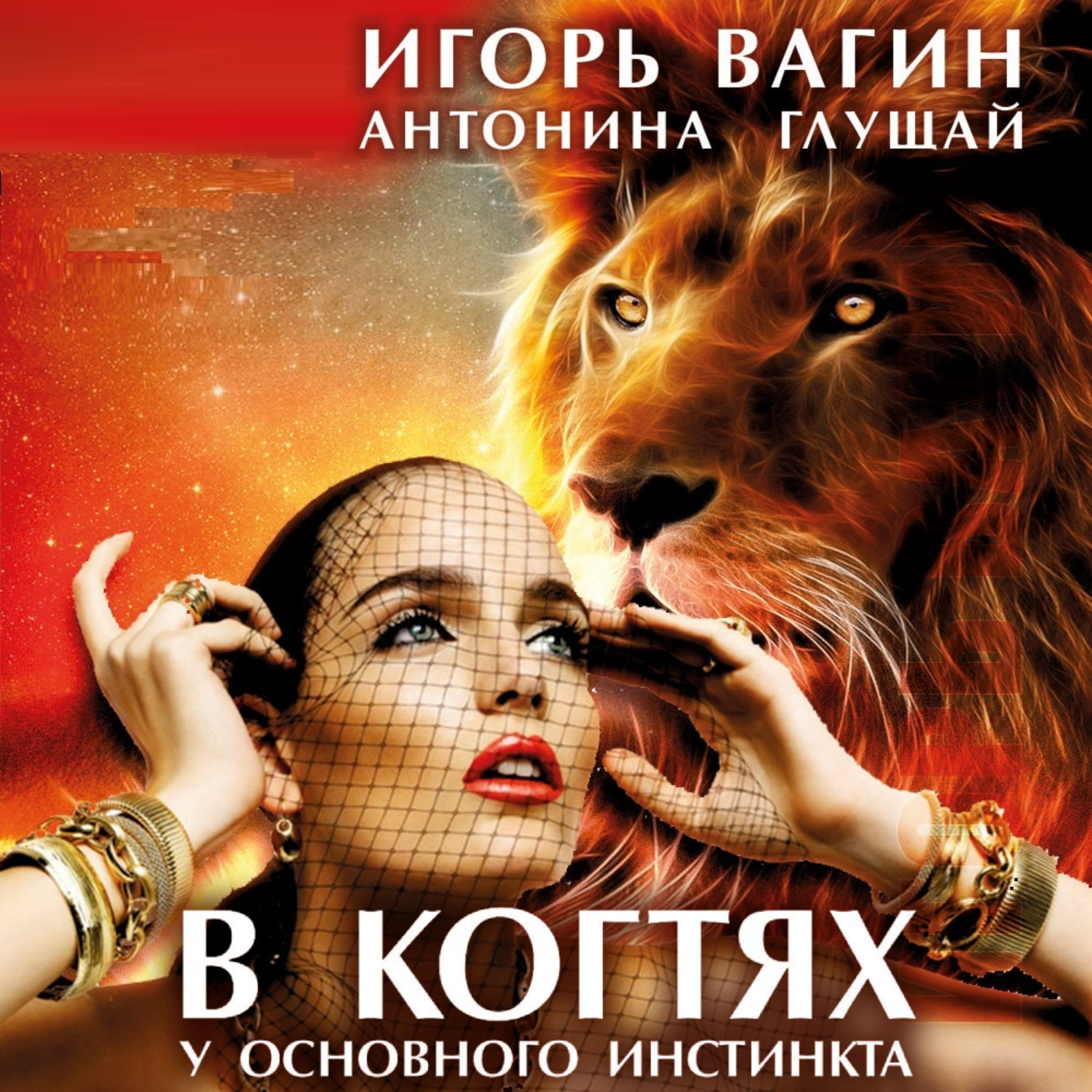 Обложка книги «В когтях у основного инстинкта»