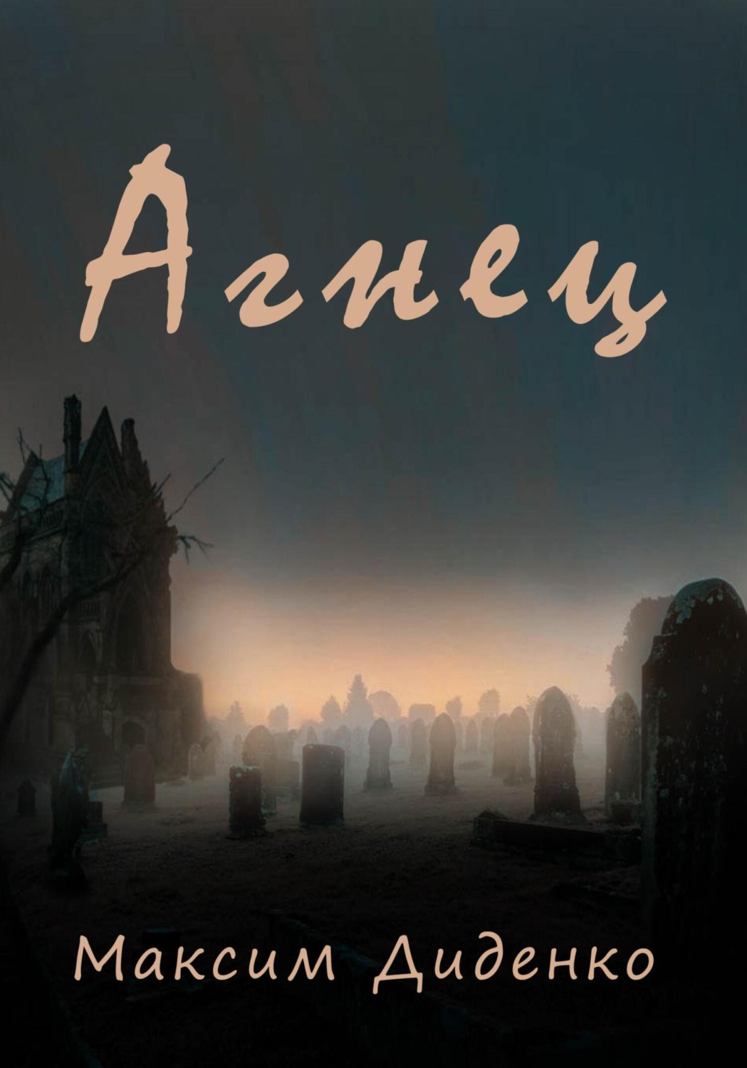 Обложка книги «Агнец»