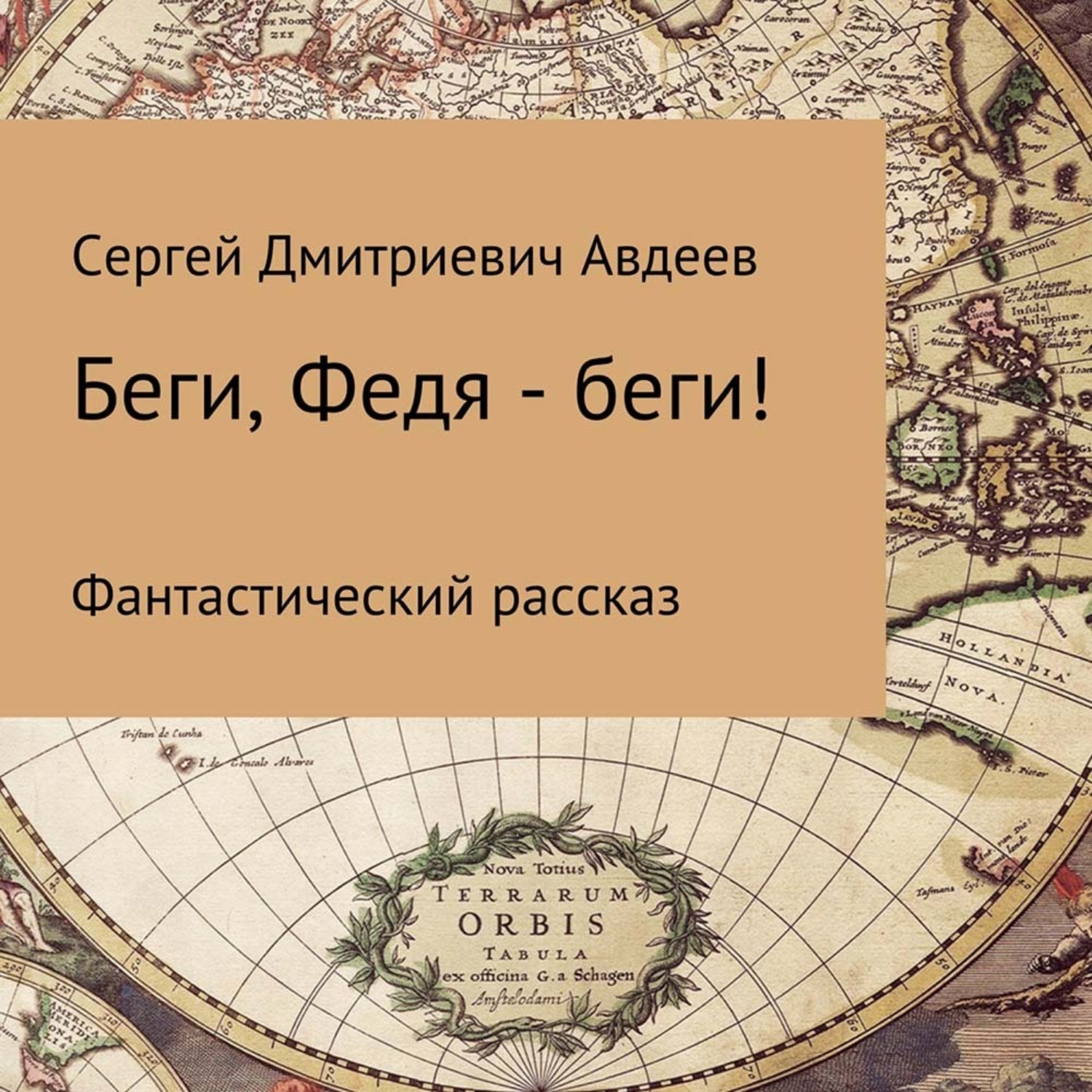 Обложка книги «Беги, Федя – беги!»