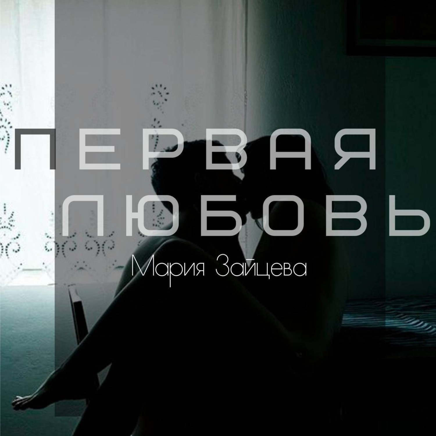 Обложка книги «Первая любовь»