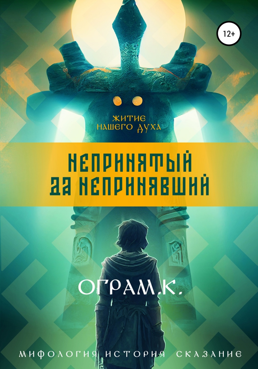 Обложка книги «Непринятый да Непринявший»