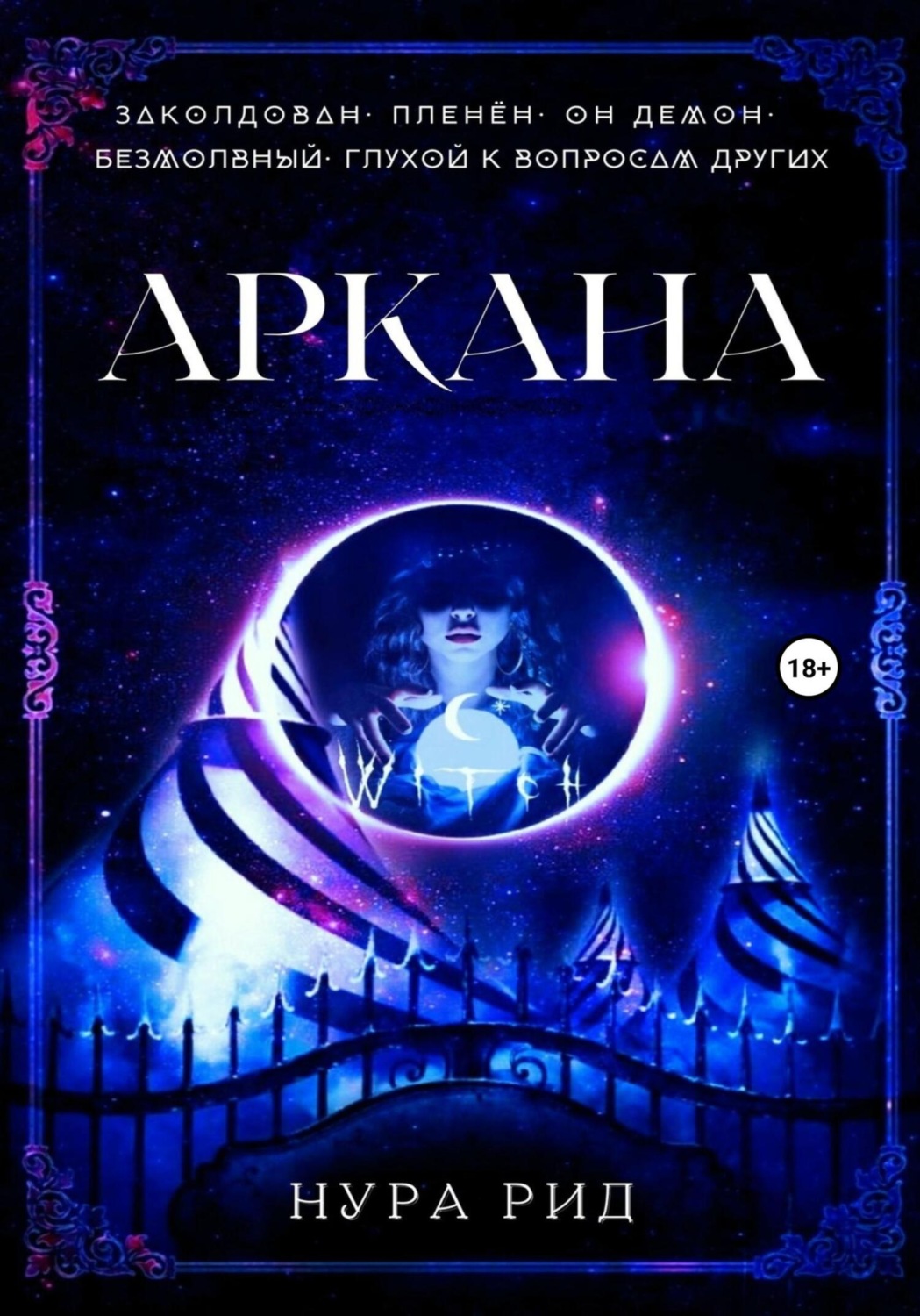 Обложка книги «Аркана»