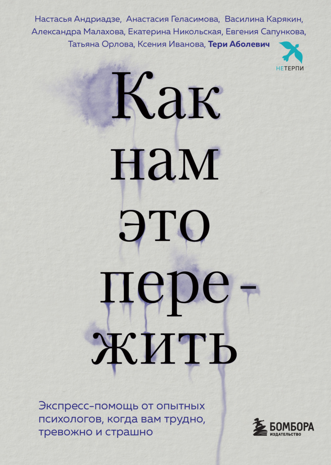Обложка книги «Как нам это пережить. Экспресс-помощь от опытных психологов, когда вам трудно, тревожно и страшно»