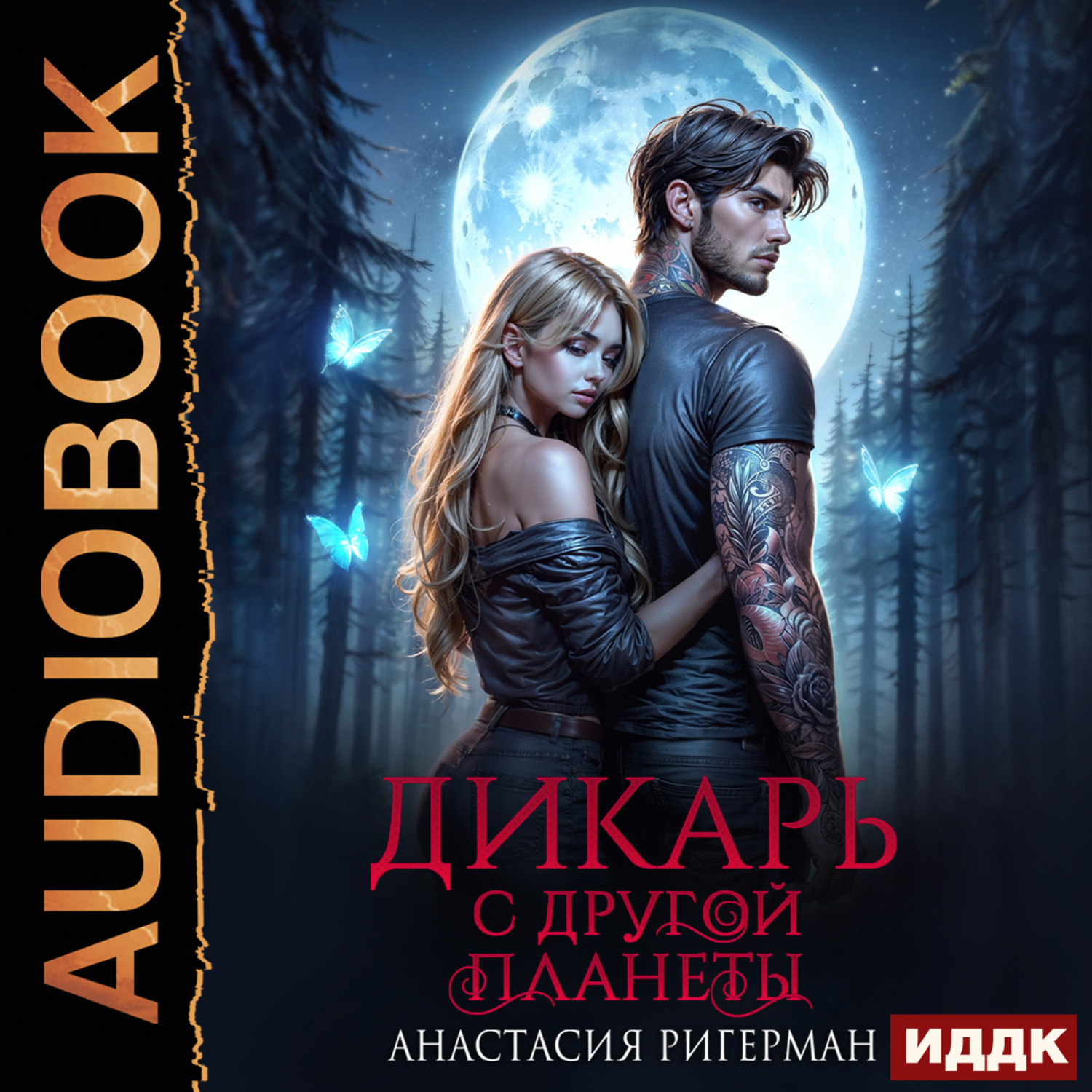 Обложка книги «Дикарь с другой планеты. Книга 1»