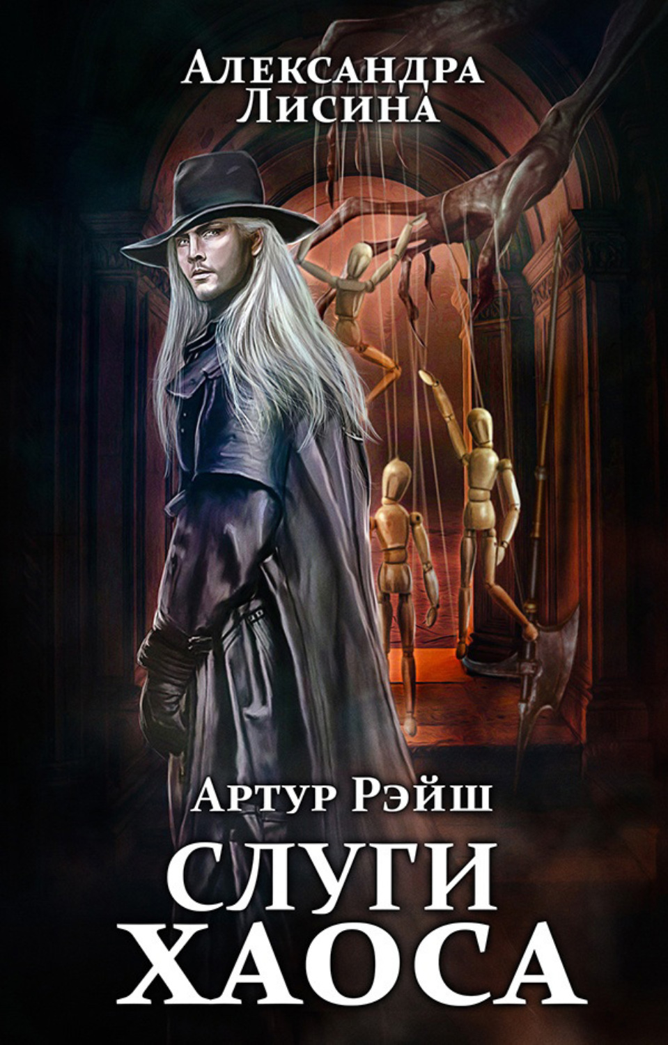 Обложка книги «Слуги хаоса»