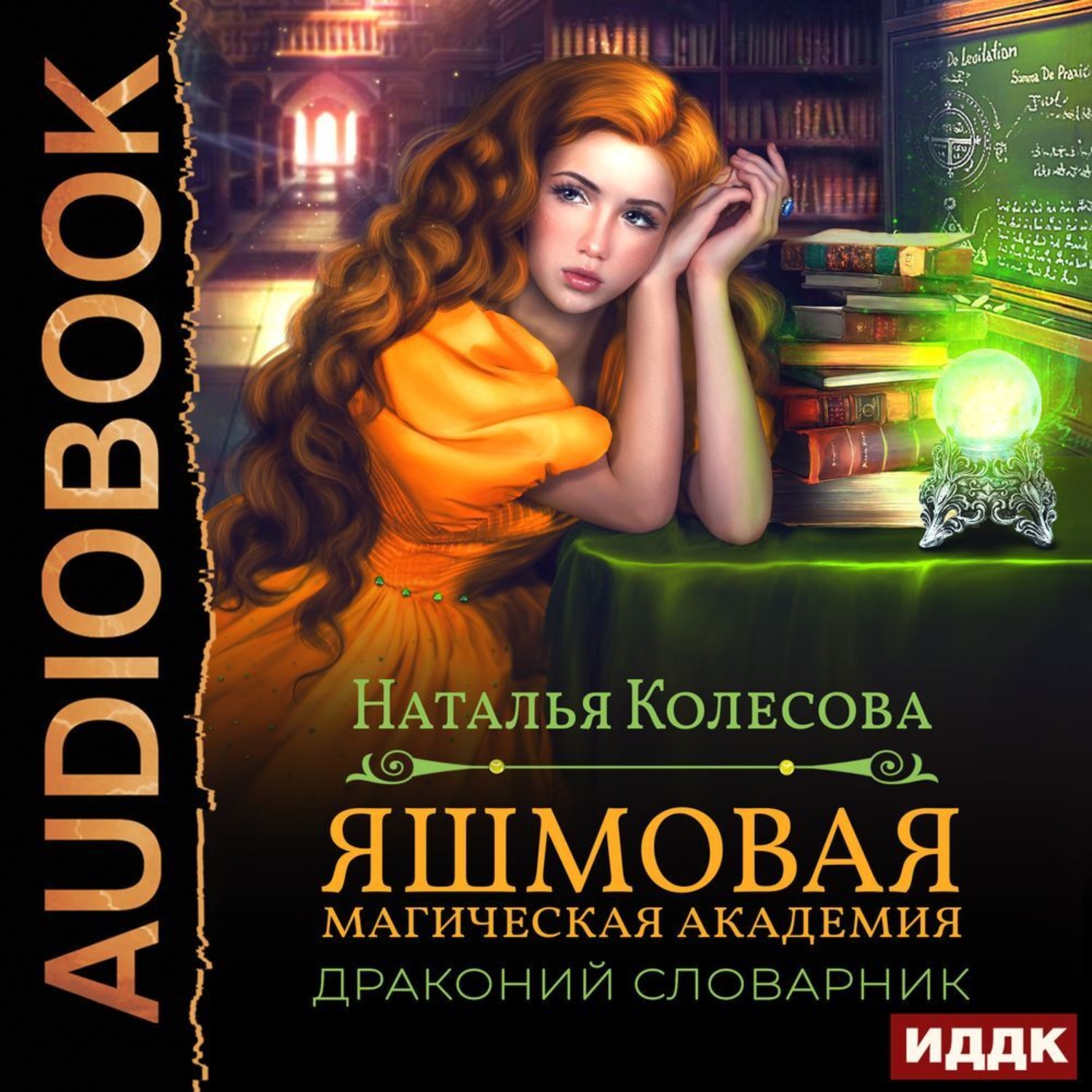 Обложка книги «Яшмовая магическая академия. Драконий словарник»