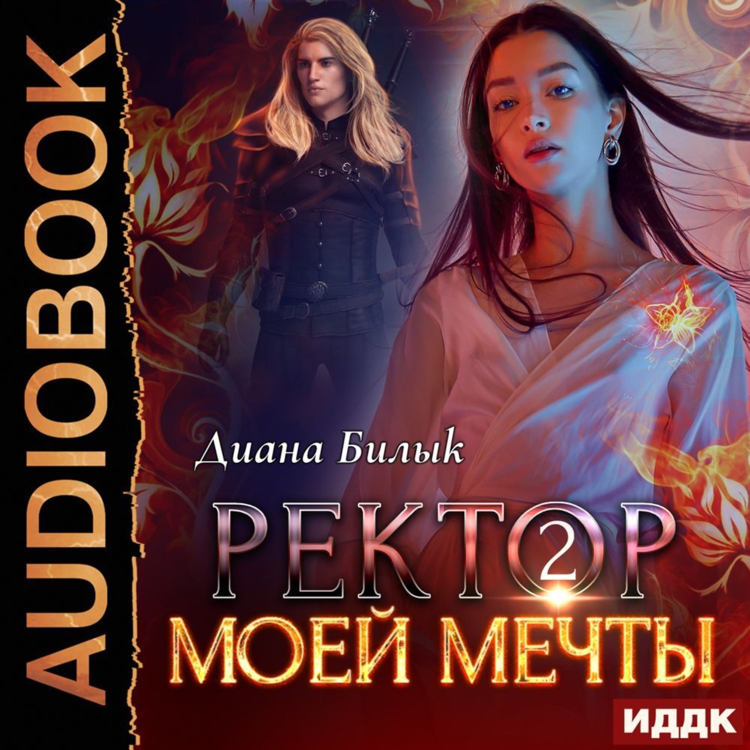 Обложка книги «Ректор моей мечты. Книга 2»