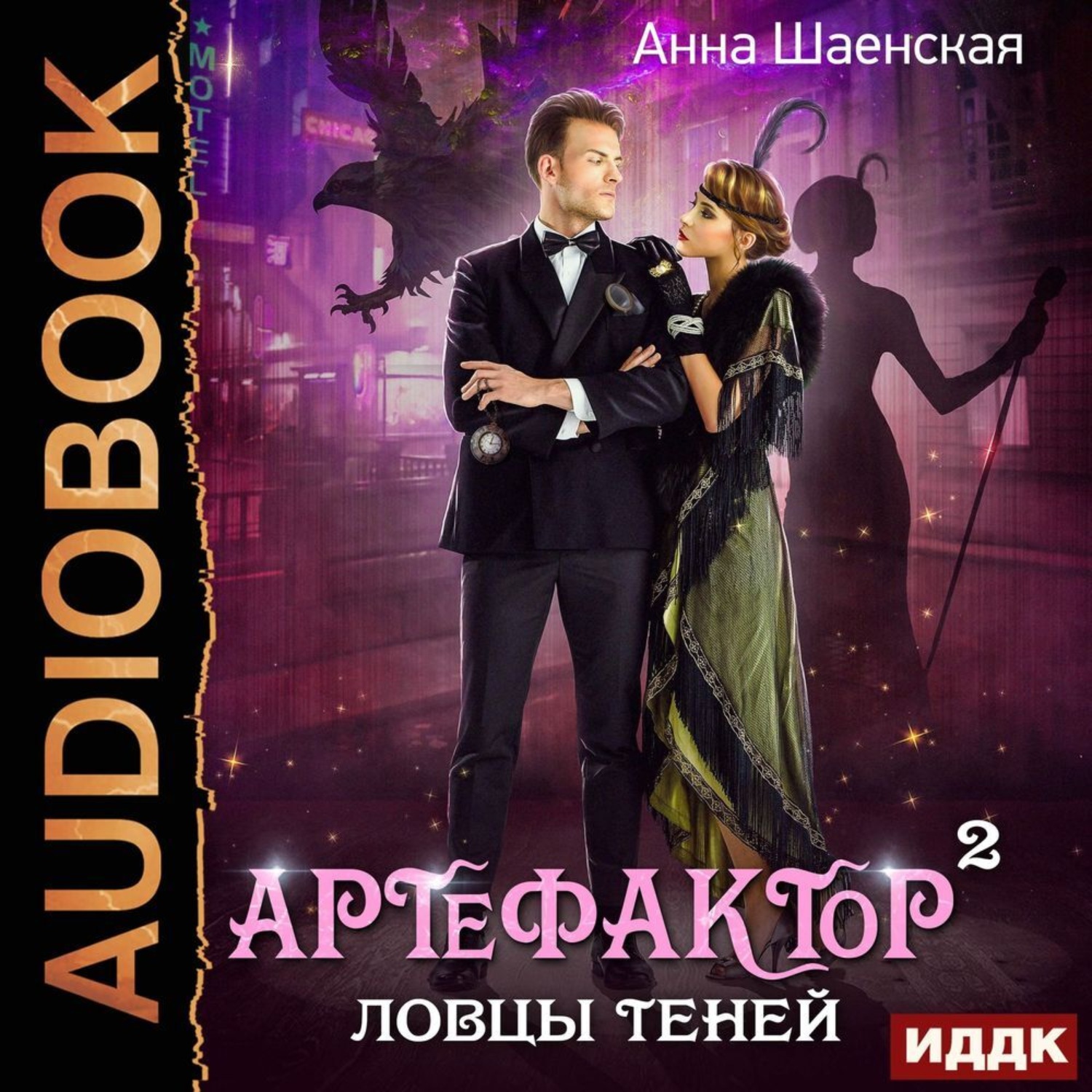 Обложка книги «Артефактор под прикрытием. Книга 2. Ловцы теней»