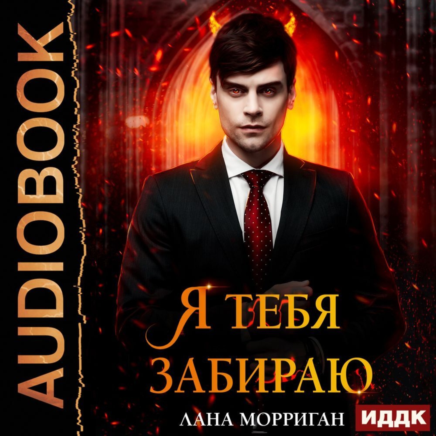 Обложка книги «Я тебя забираю»